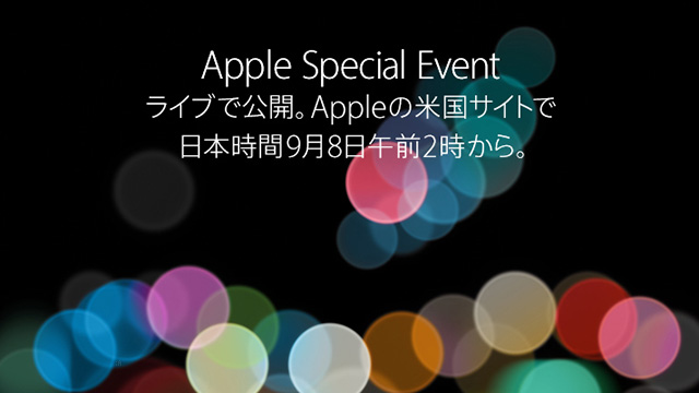 2016%e5%b9%b49%e6%9c%888%e6%97%a5apple%e3%82%a4%e3%83%99%e3%83%b3%e3%83%88