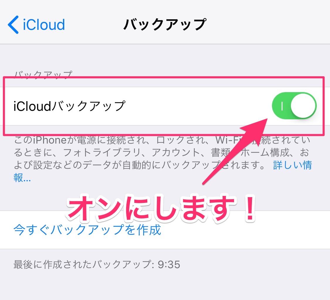 iCloudオンにする設定画面の写真