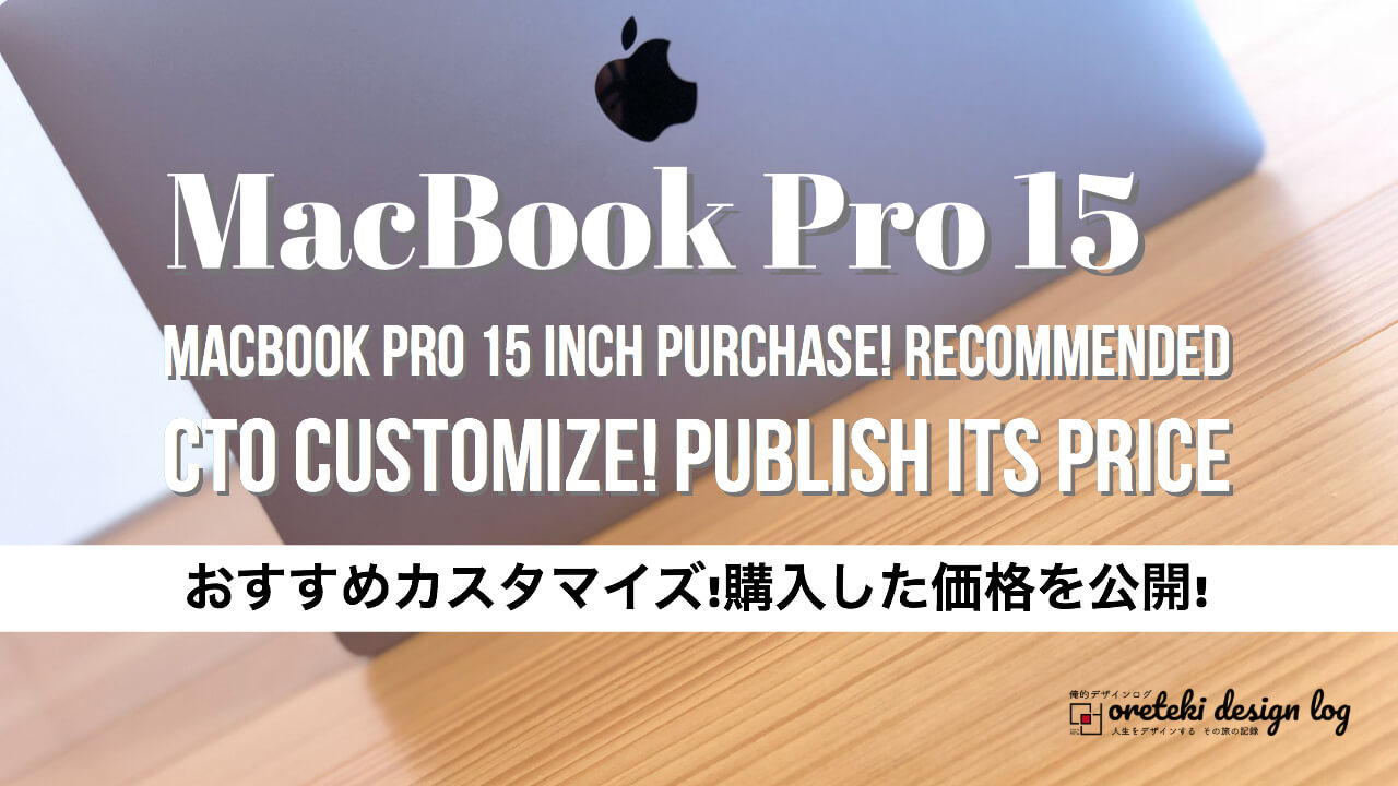 MacBook Pro 15インチ 購入記事のアイキャッチの画像