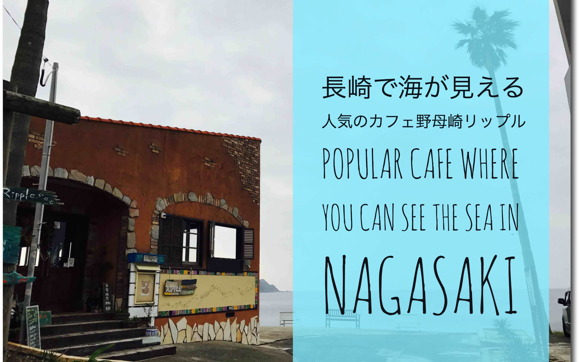 長崎海の見えるカフェリップルの記事のアイキャッチ