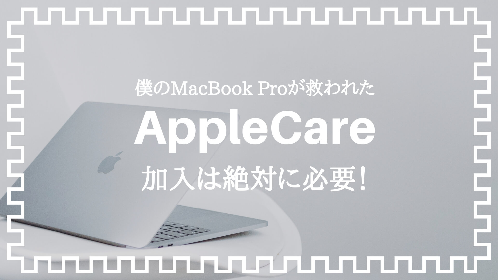 MacBook ProにAppleCareは必要か?入るべきか否か?加入のメリット 