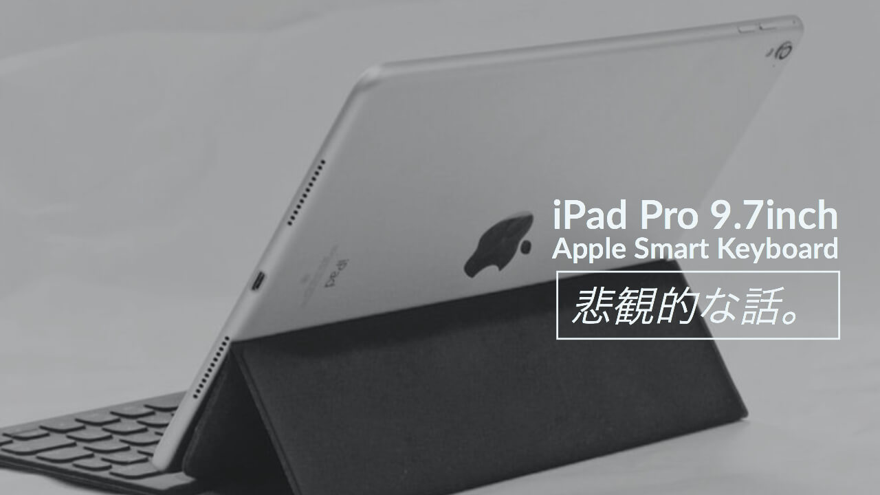 Apple iPad Pro9.7 Smart Keyboardの記事のアイキャッチの画像