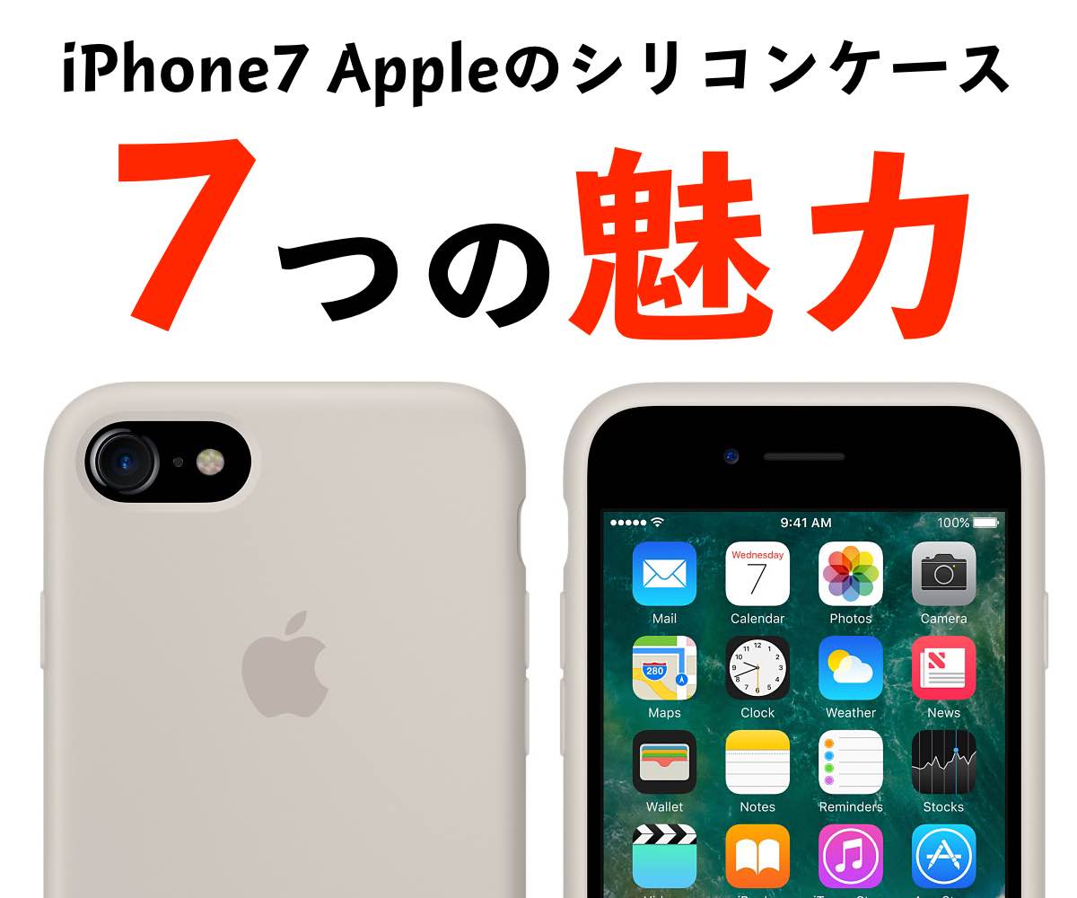 iPhone7のアップル純正シリコンケースの魅力や汚れを徹底レビュー!