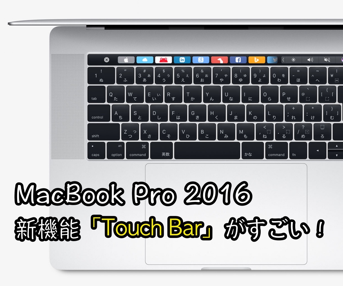 MacBook Pro 2016 レビュー!新機能 Touch Bar の使い勝手や評価。