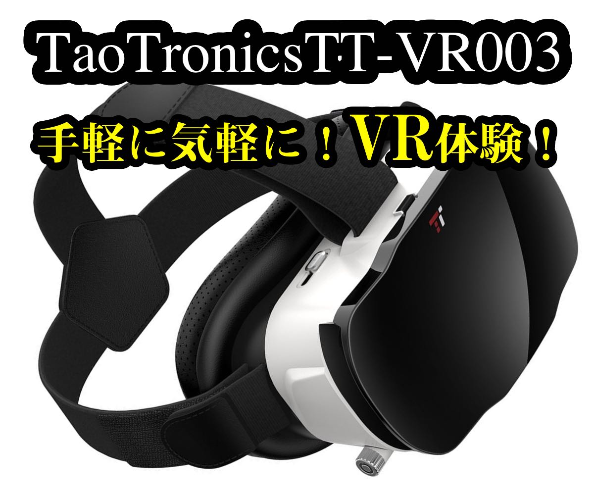 VRゴーグルのおすすめ!iPhoneやスマホでVR体験!YouTubeのVR動画まとめ!【TaoTronics VR】