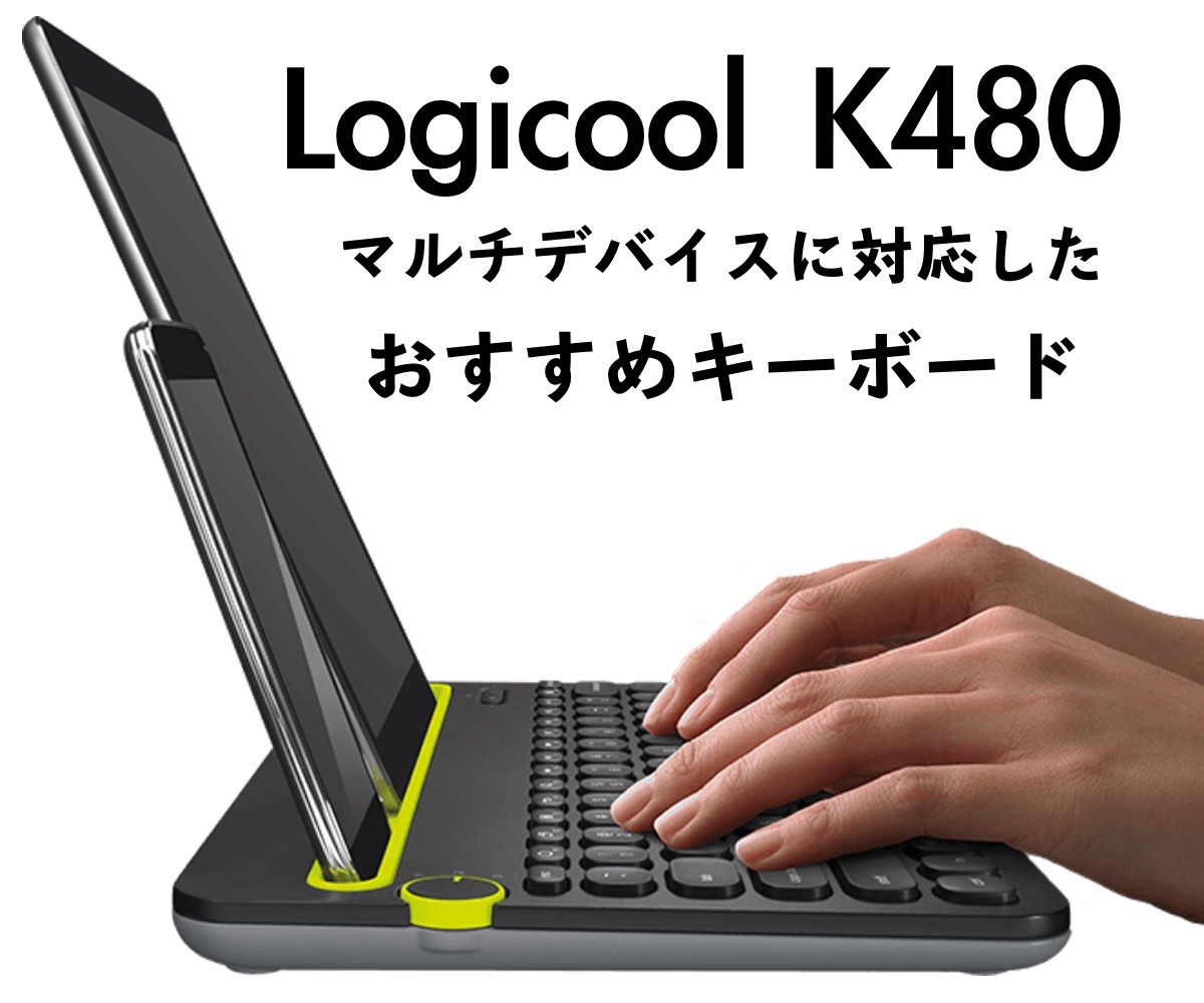 Androidタブレットキーボードのおすすめは ロジクールk480