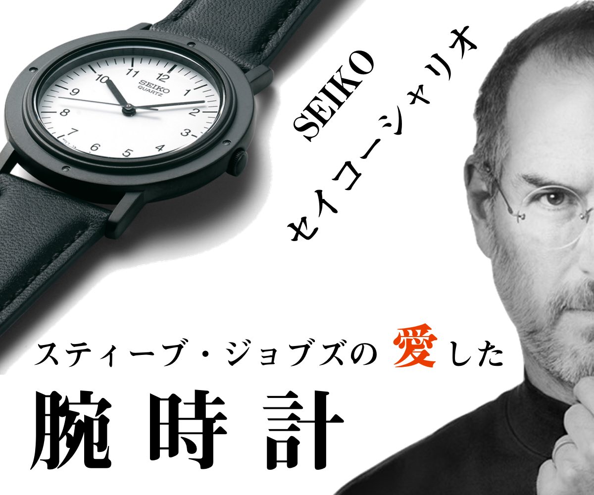 セイコーシャリオ スティーブ・ジョブズの愛用した腕時計【SCXP041】