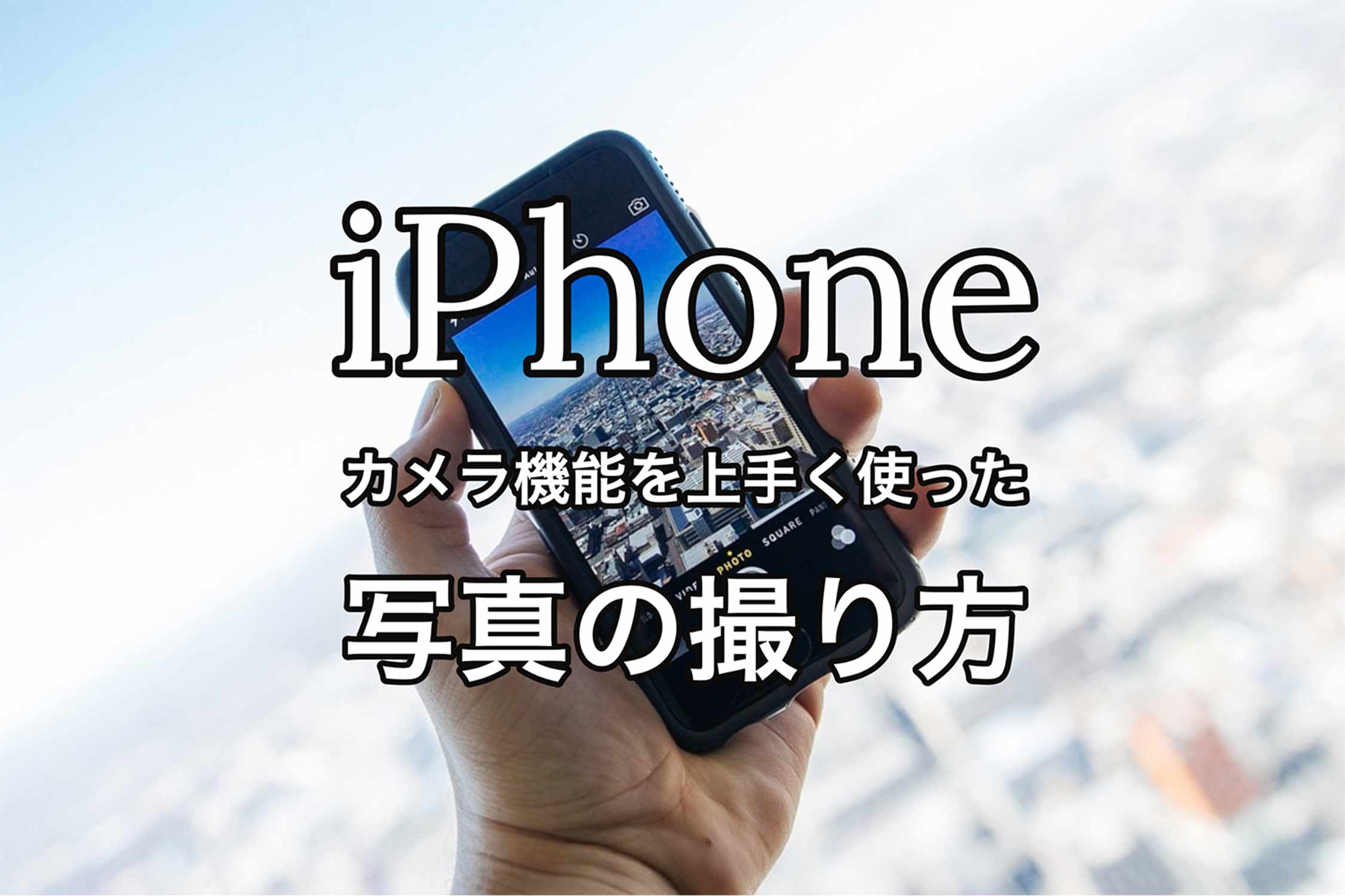 iPhone カメラ 写真の撮り方 記事 アイキャッチ