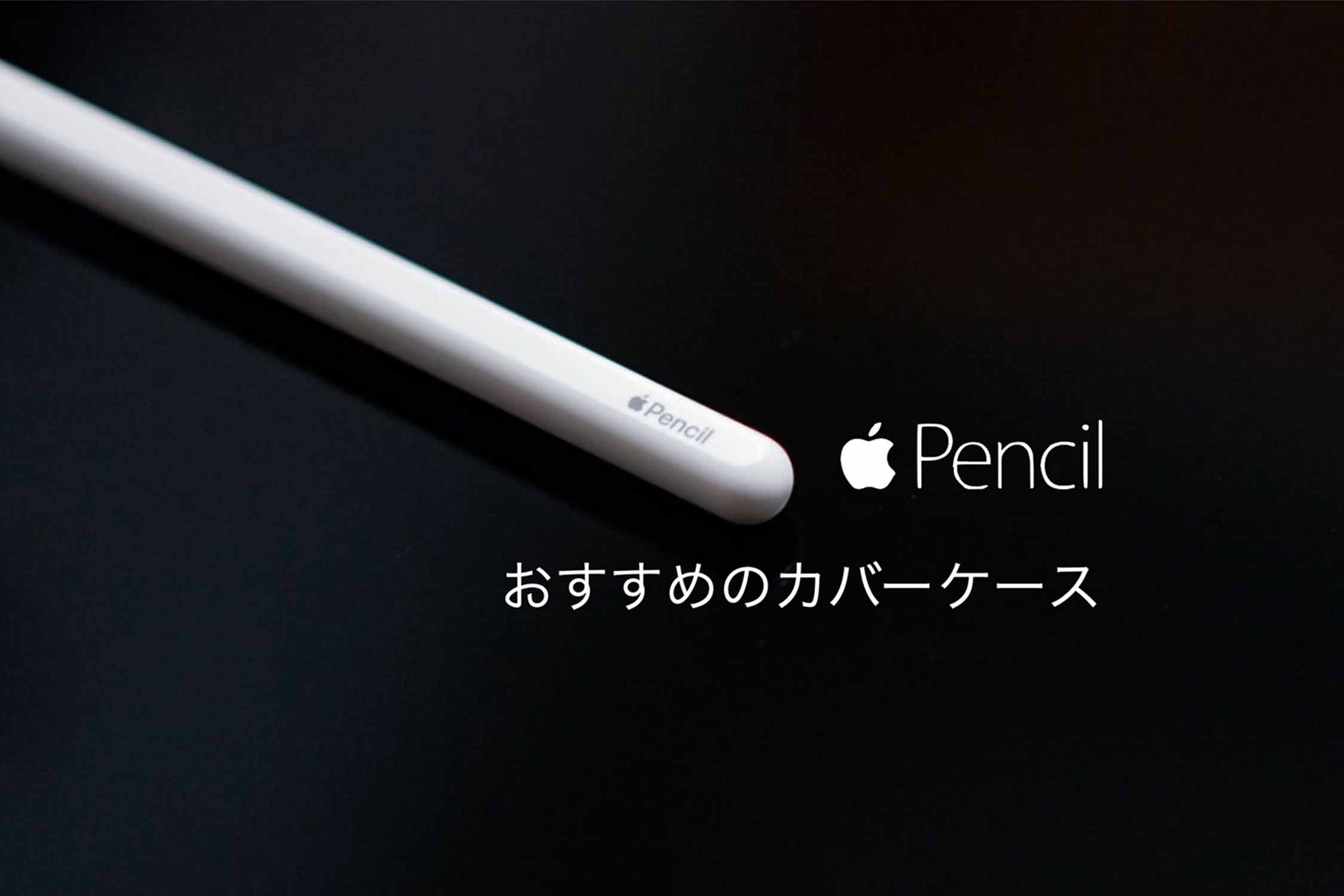 Apple Pencil おすすめ’カバーケース記事