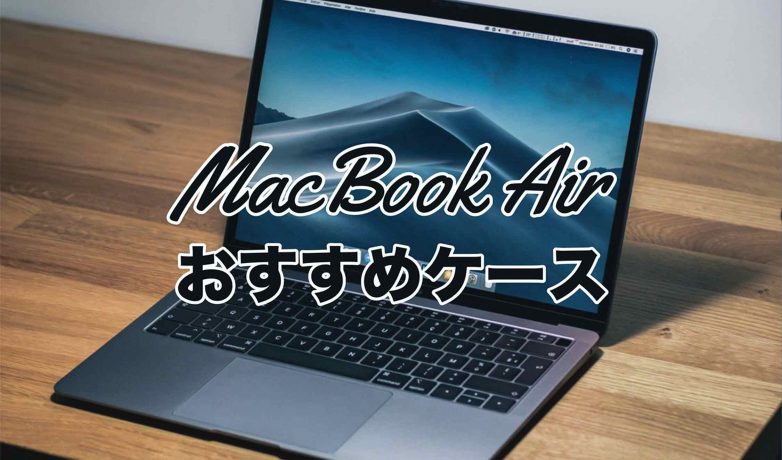 MacBook Airの持ち運びに便利なケースおすすめ10選!Amazonで人気ランキングを調査!
