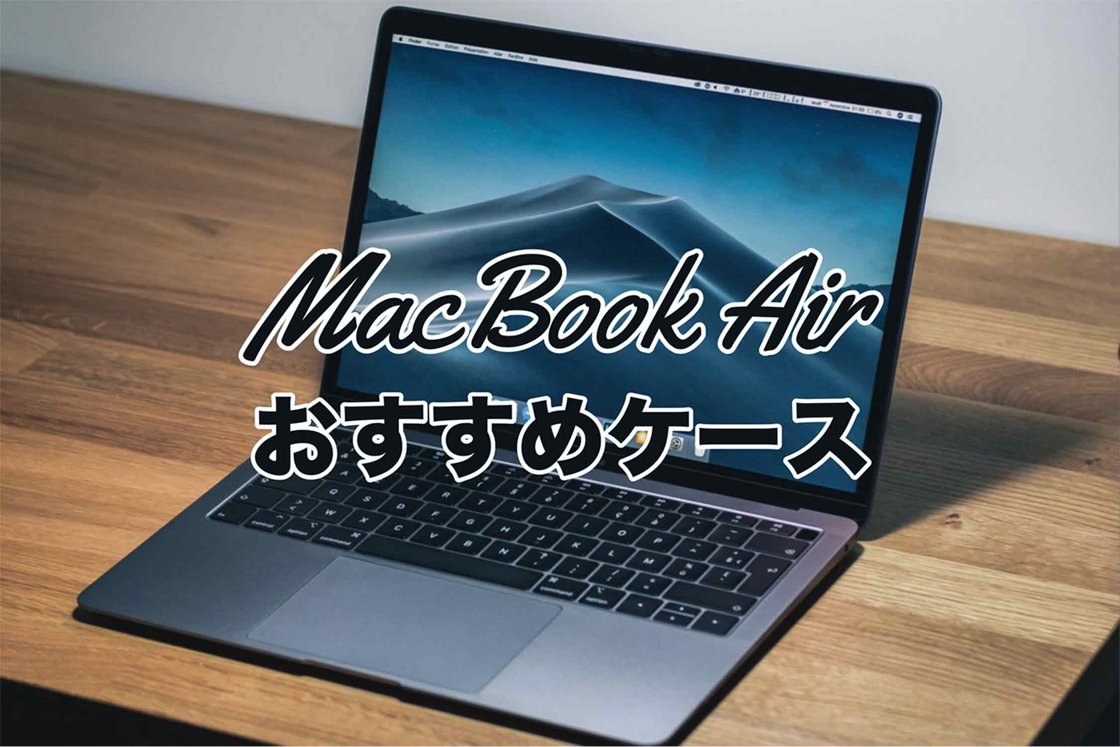 MacBook Airの持ち運びに便利なケースおすすめ10選!Amazonで人気ランキングを調査!
