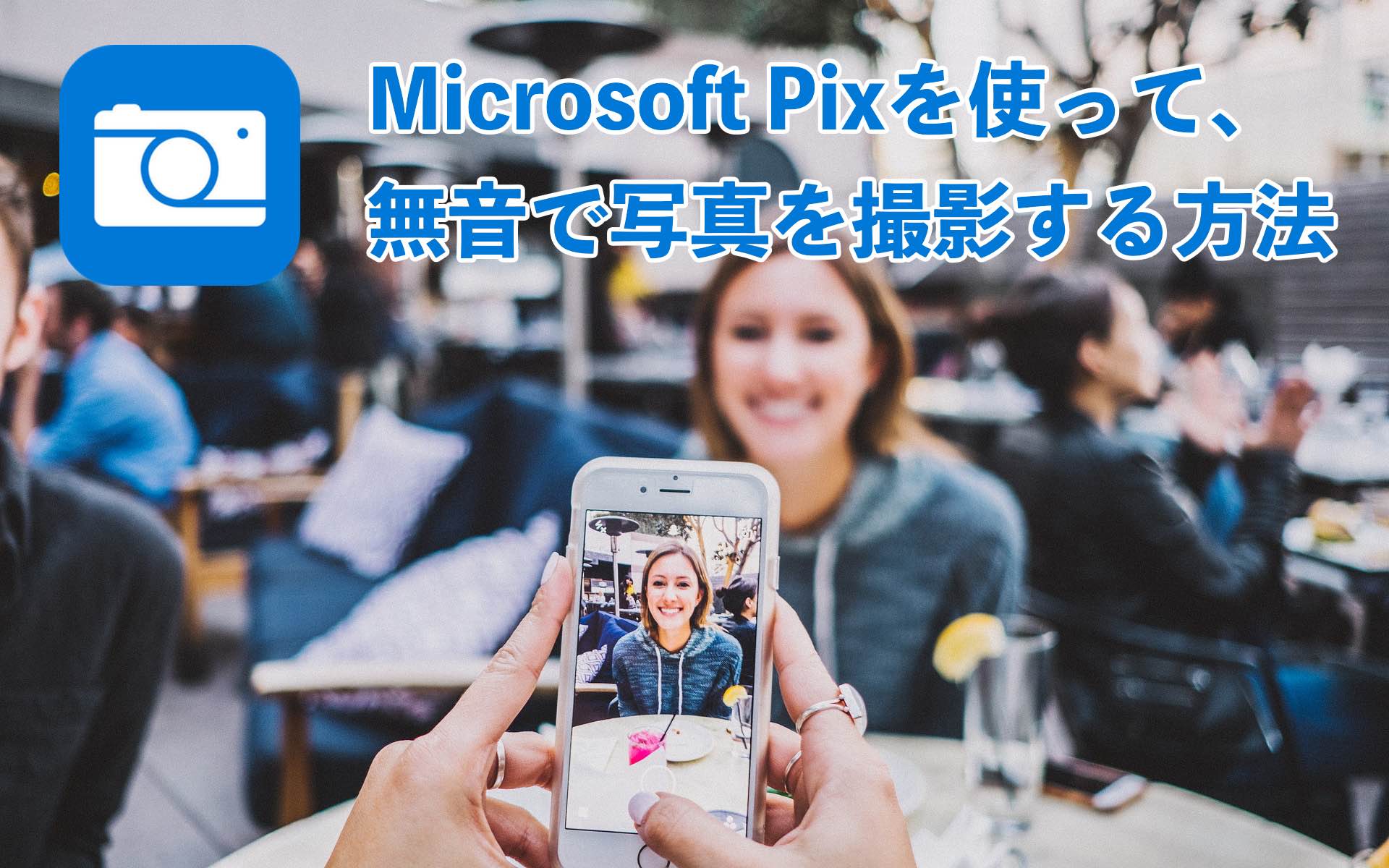 無音カメラアプリの決定版 Microsoft Pix カメラ