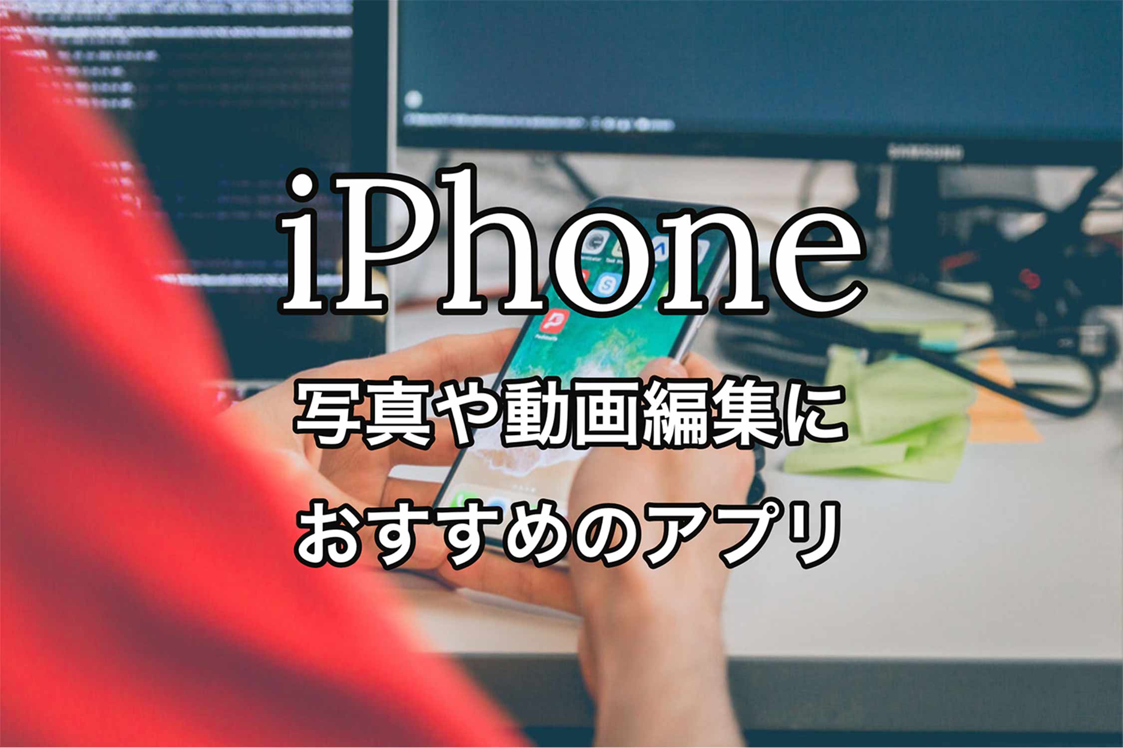 iPhone 写真 動画 おすすめ アプリ 記事