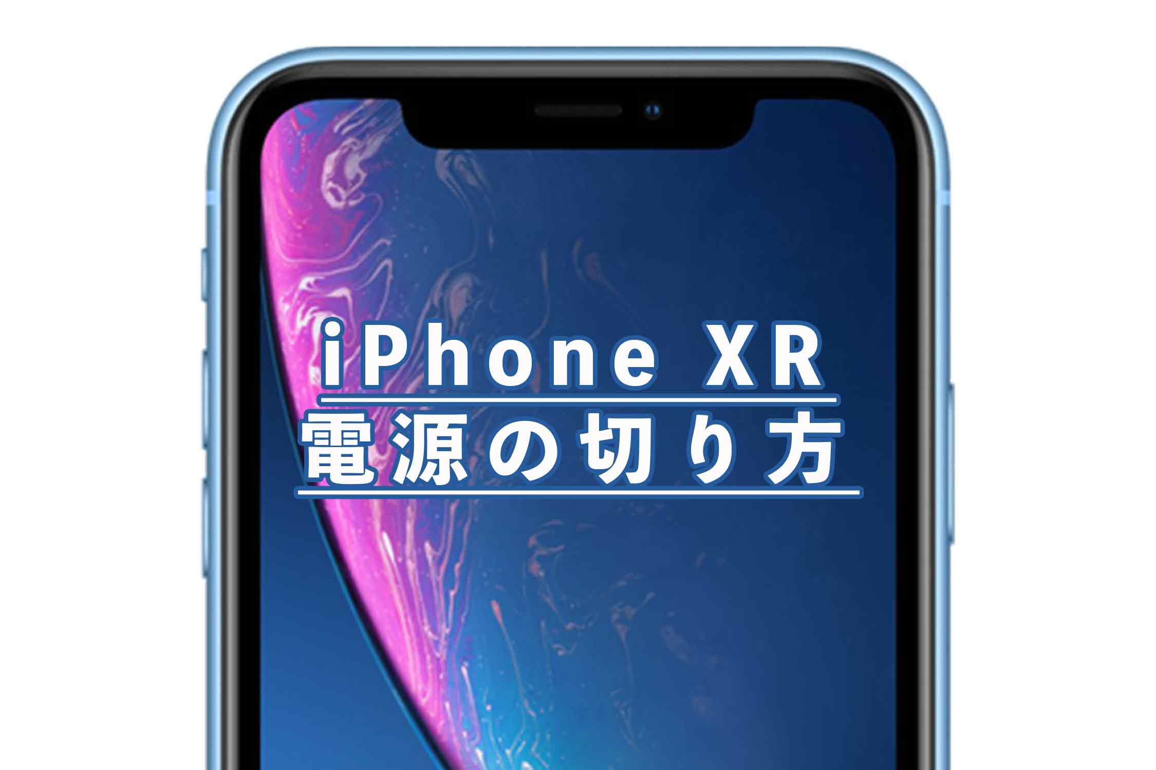 Iphone Xrの電源の切り方と入れ方 オンオフ 強制終了や再起動の方法