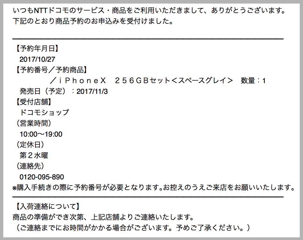 iPhoneXが予約完了メールの写真