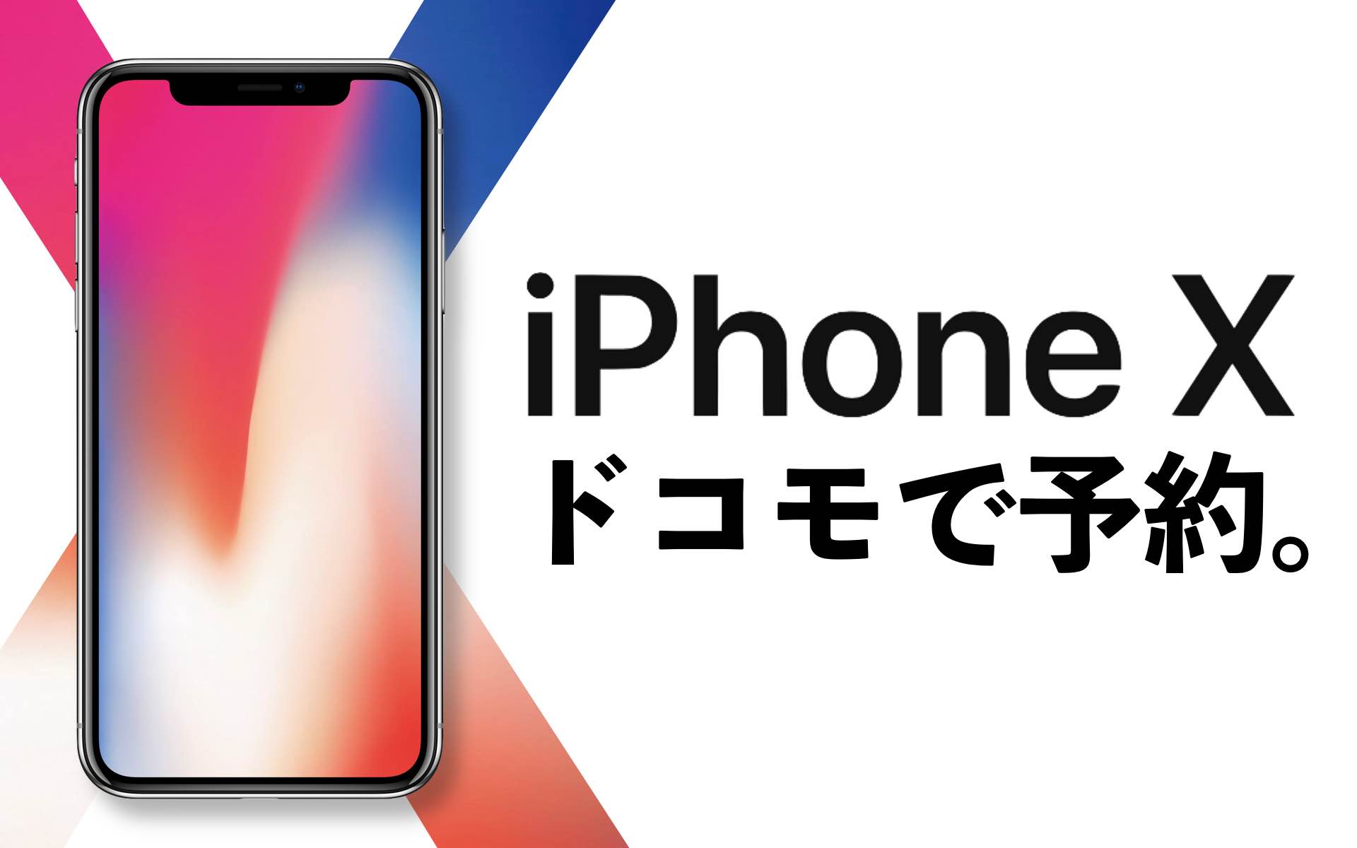 iPhoneXドコモで予約の写真
