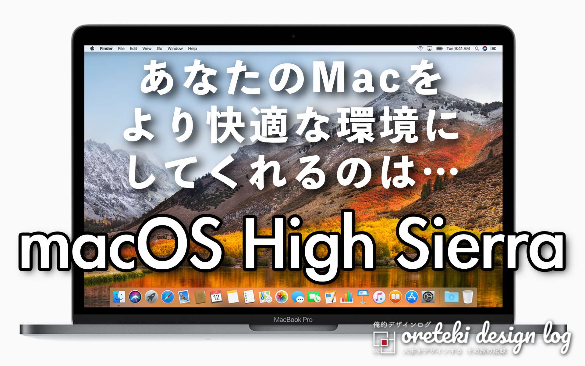 Macos High Sierraをダウンロード インストール方法と機能を解説