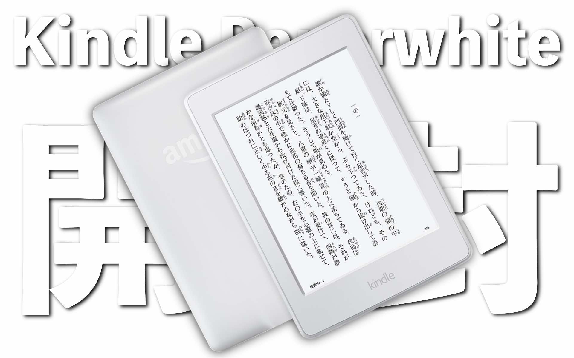 Kindle Paperwhiteアイキャッチ