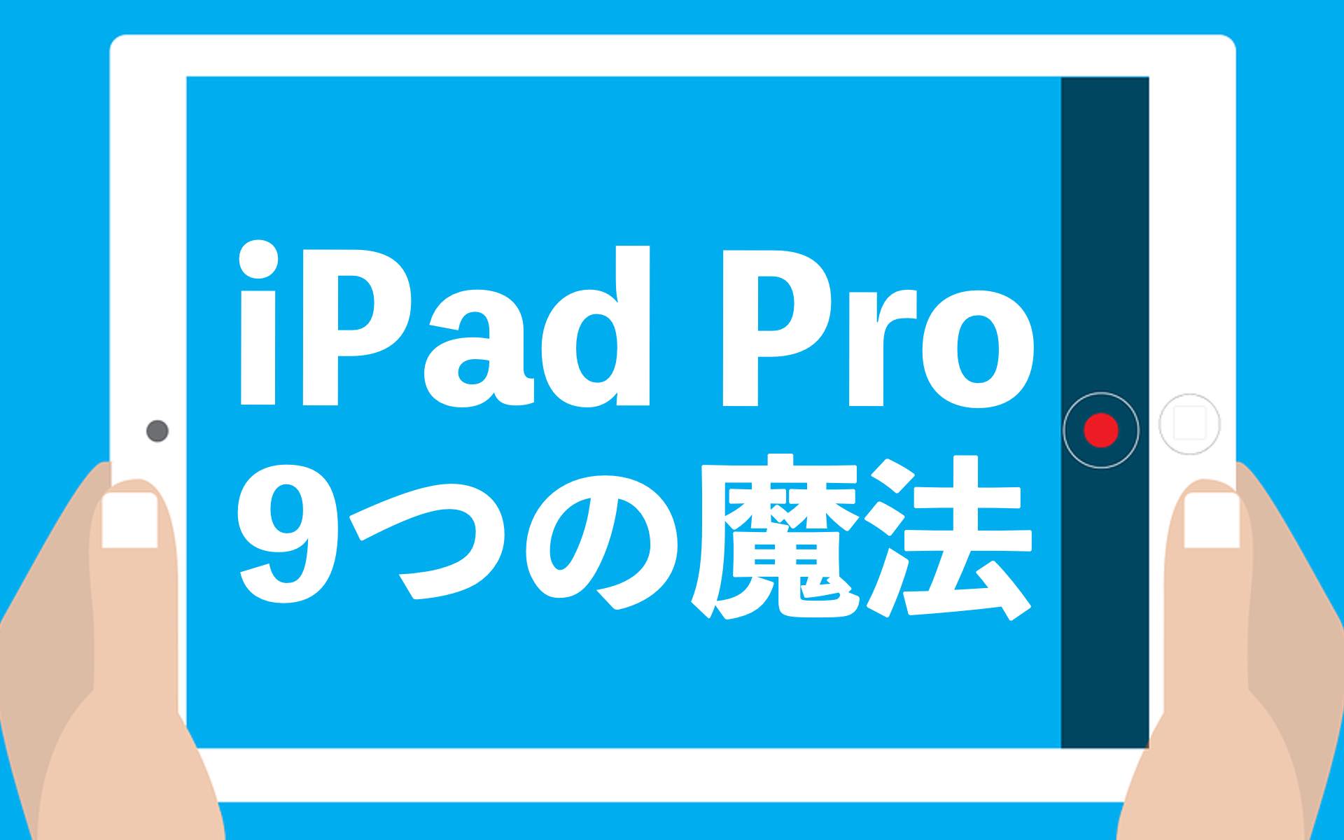 iPadPro9つの魔法アイキャッチ