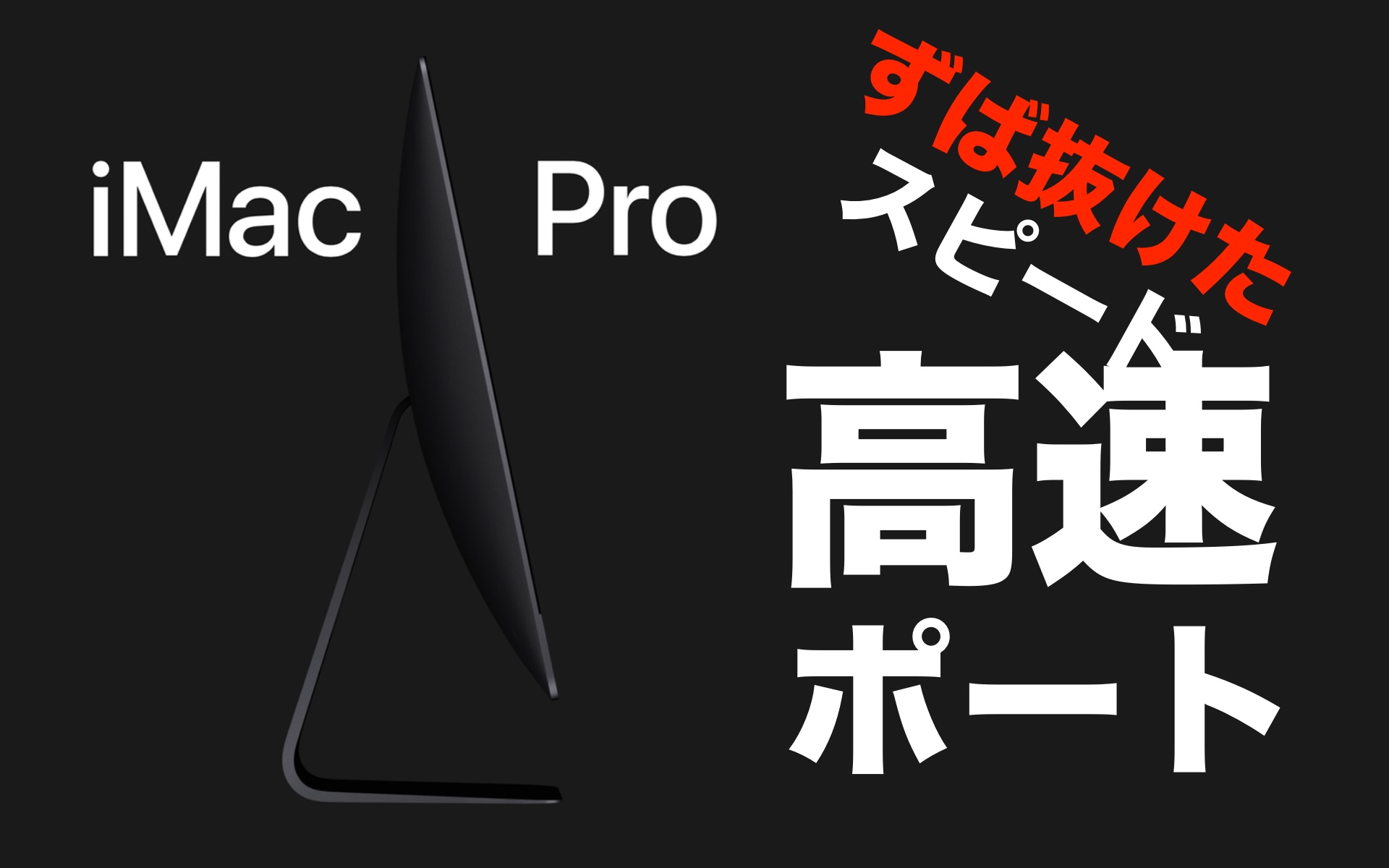 iMac pro 接続＆拡張ポートの記事のアイキャッチ