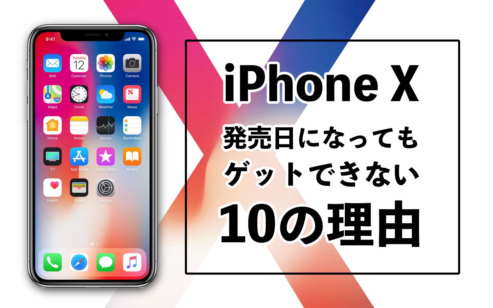 iPhoneXゲットできない10の理由のアイキャッチ