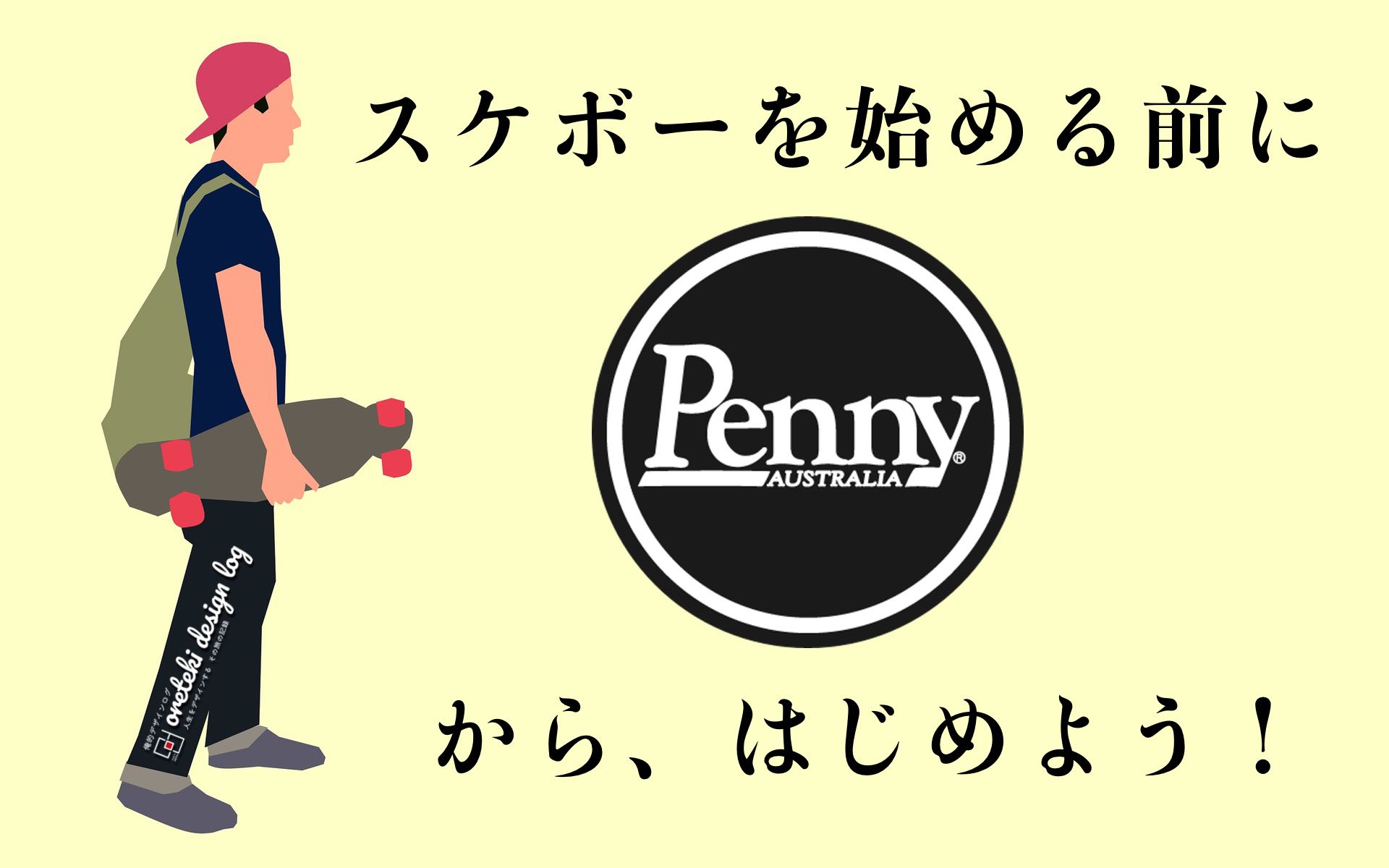 スケボー初心者 ペニー Penny から始めよう 乗り方や練習方法