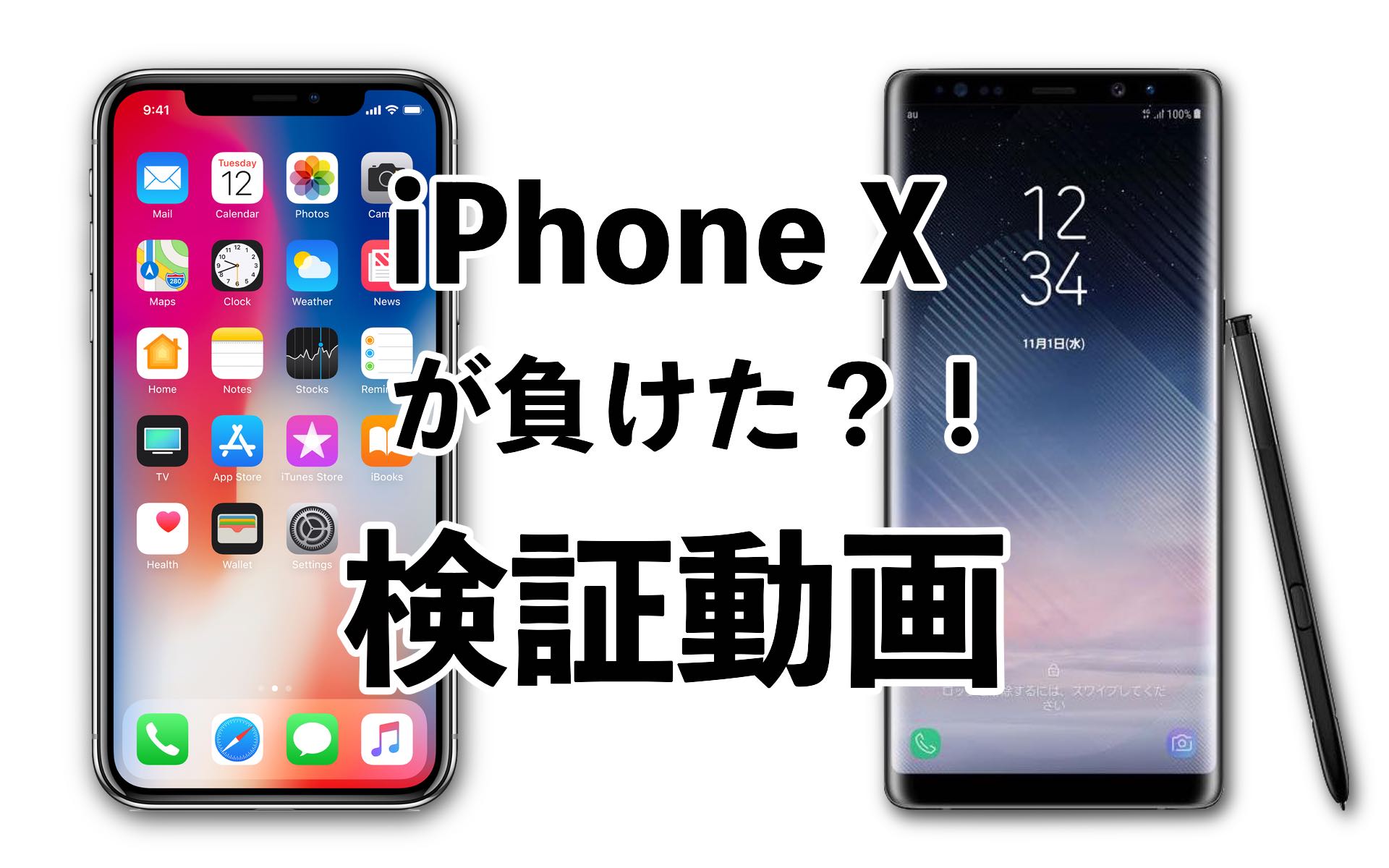 iPhoneXとGalaxyNote8アイキャッチ