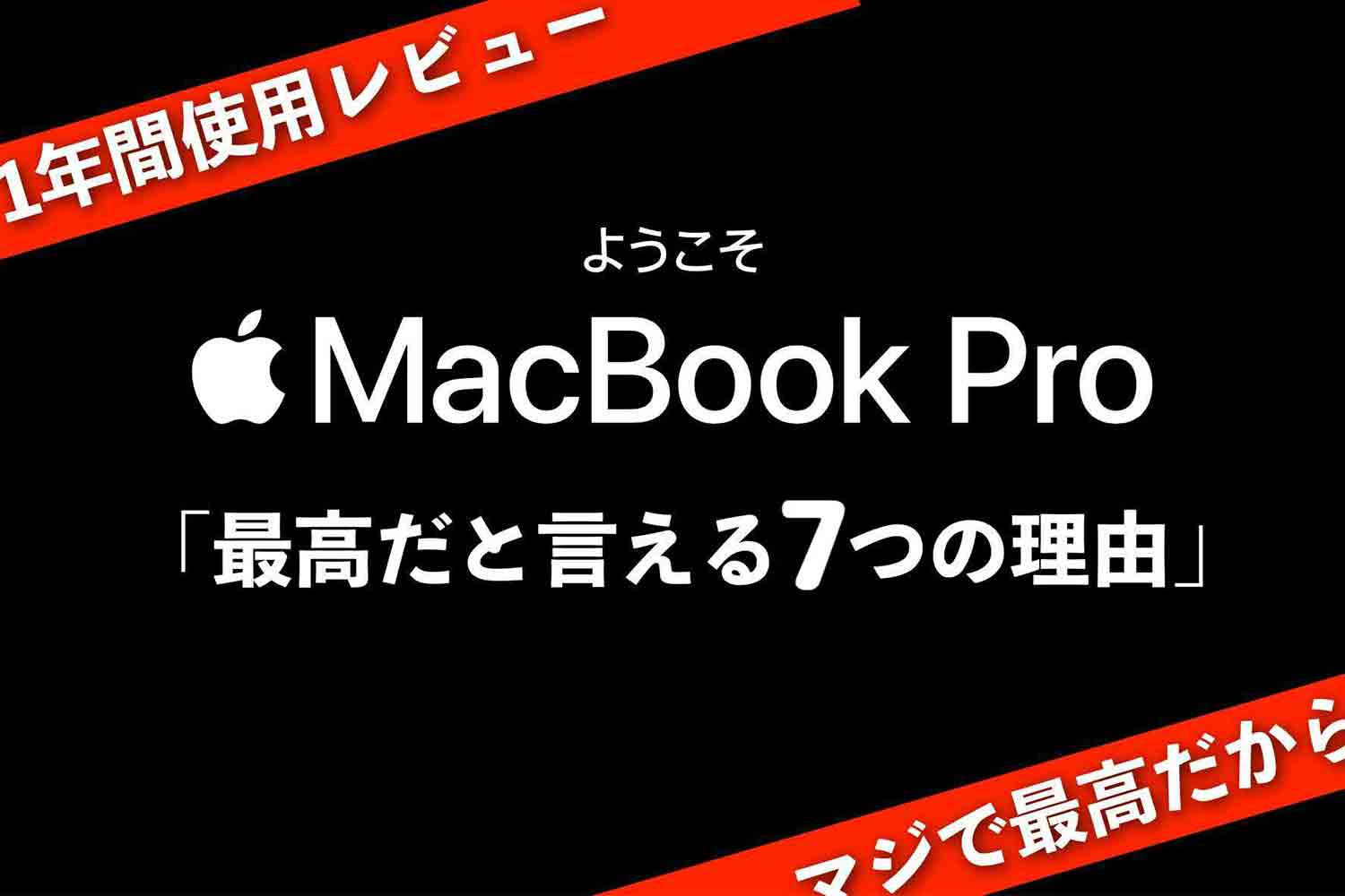 MacBook Pro 15インチを徹底解説レビュー！最高である7つの理由！