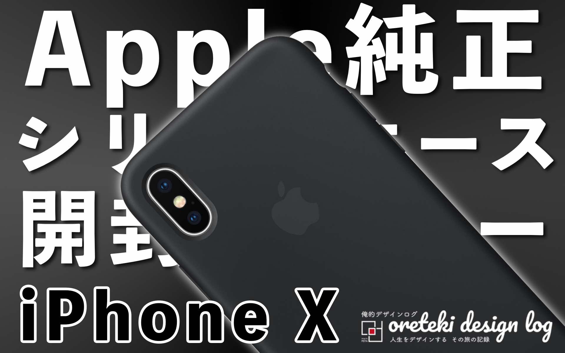 iPhoneXApple純正シリコンケースアイキャッチ