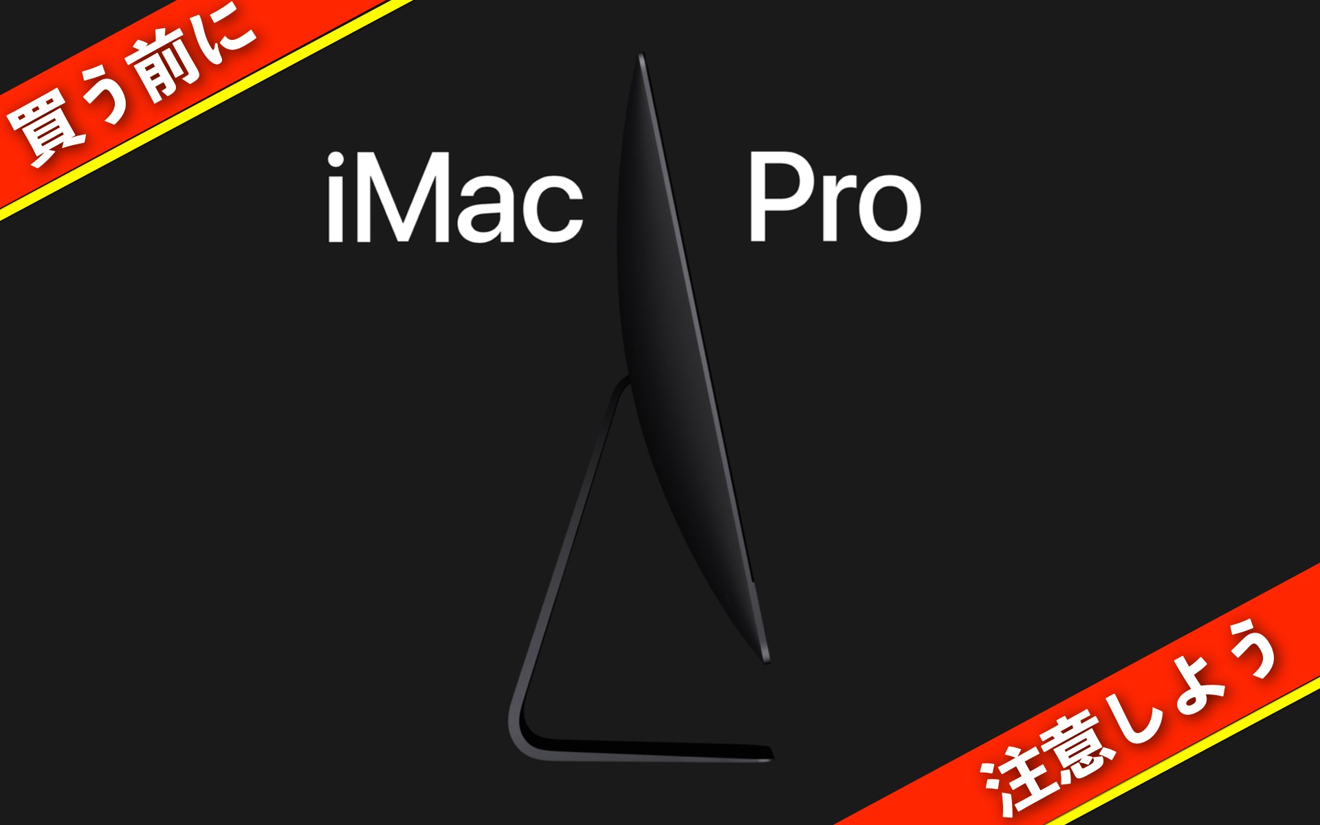iMac Proの画像