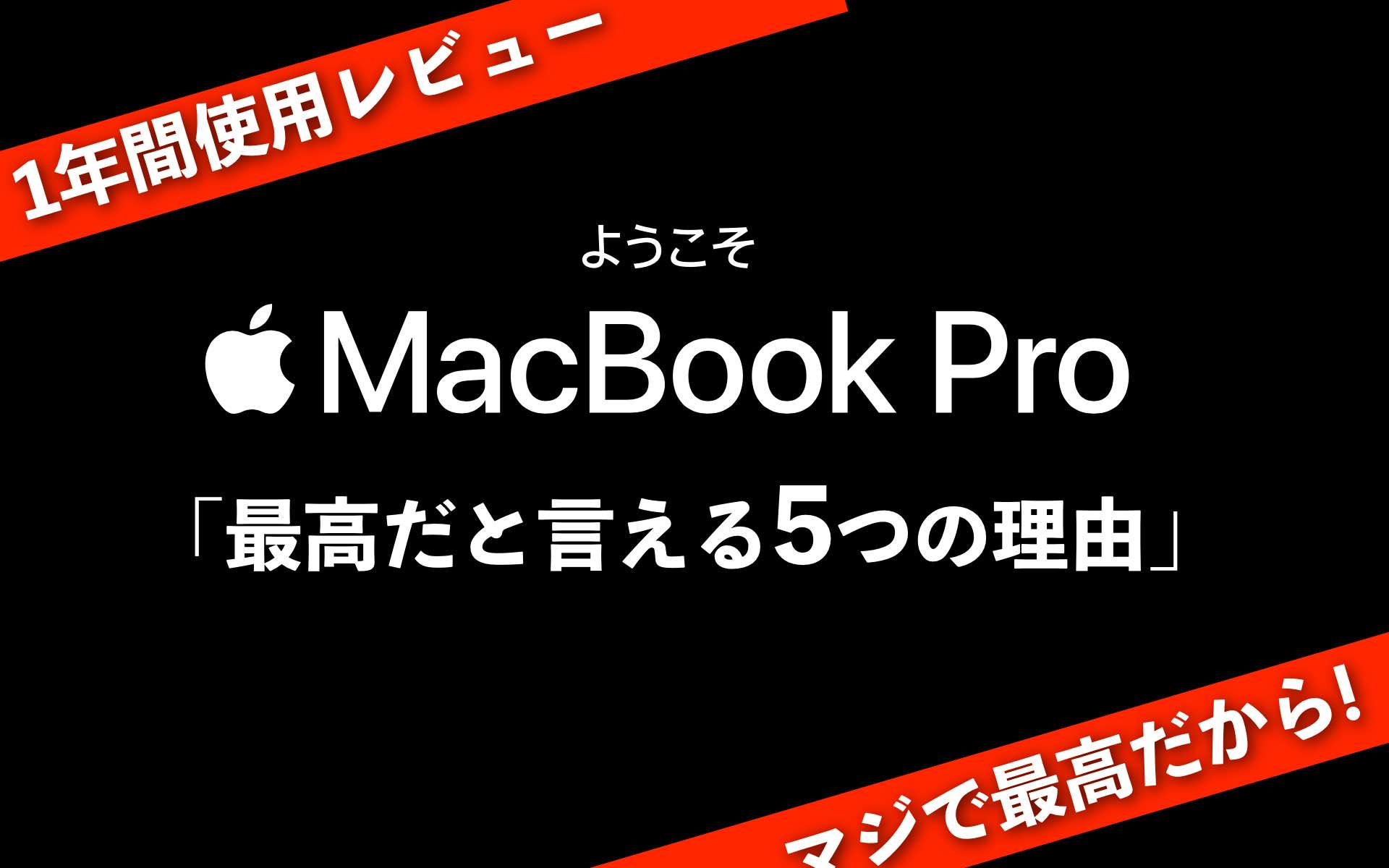 MacBookPro使用レビュー記事のアイキャッチ