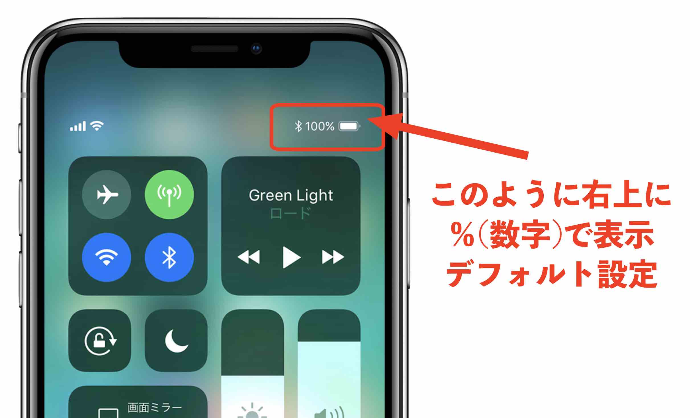 iPhone Xs バッテリー(電池)残量や容量を数字(％)で簡単に表示させる方法。