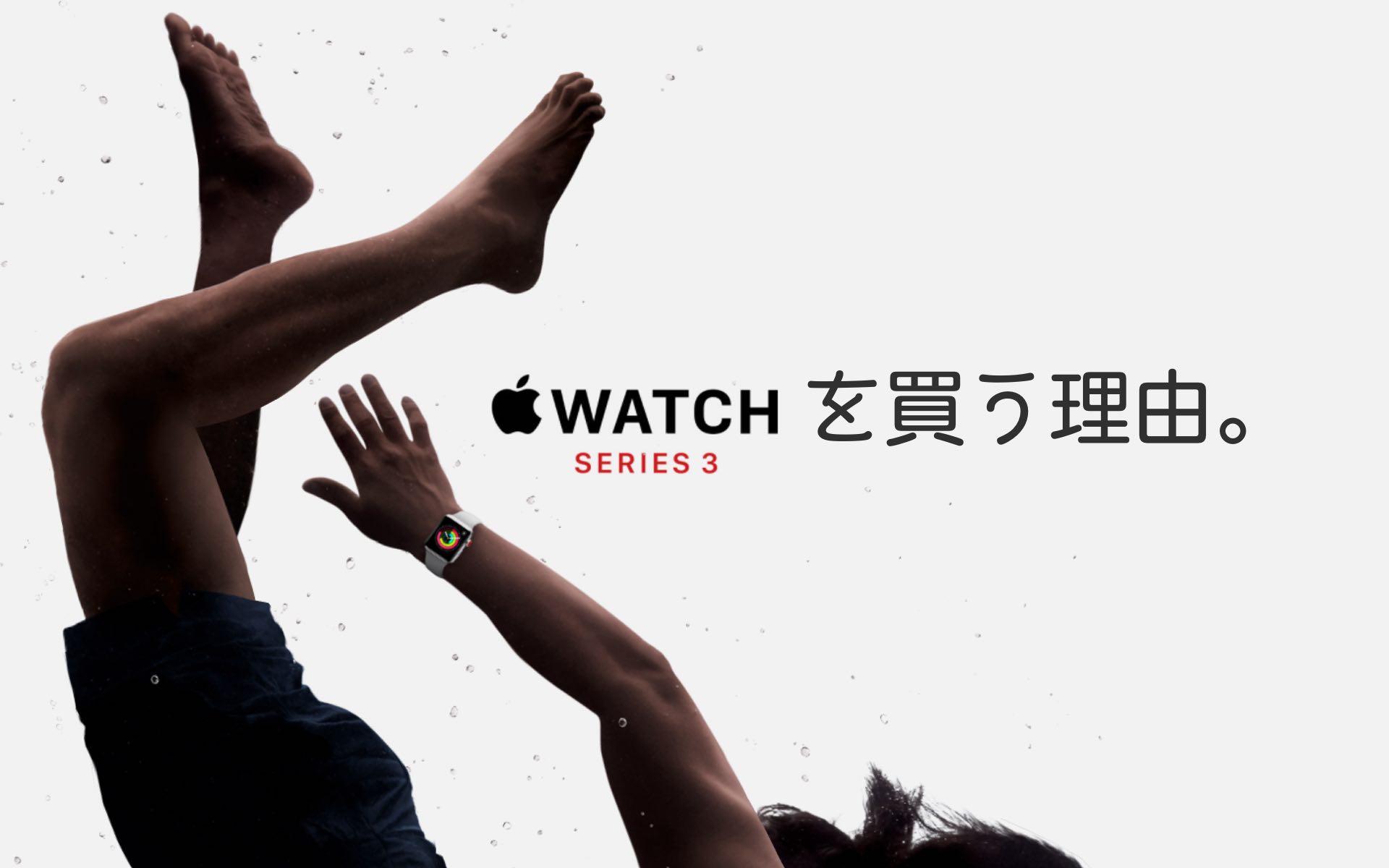 AppleWatchを買う理由のアイキャッチ