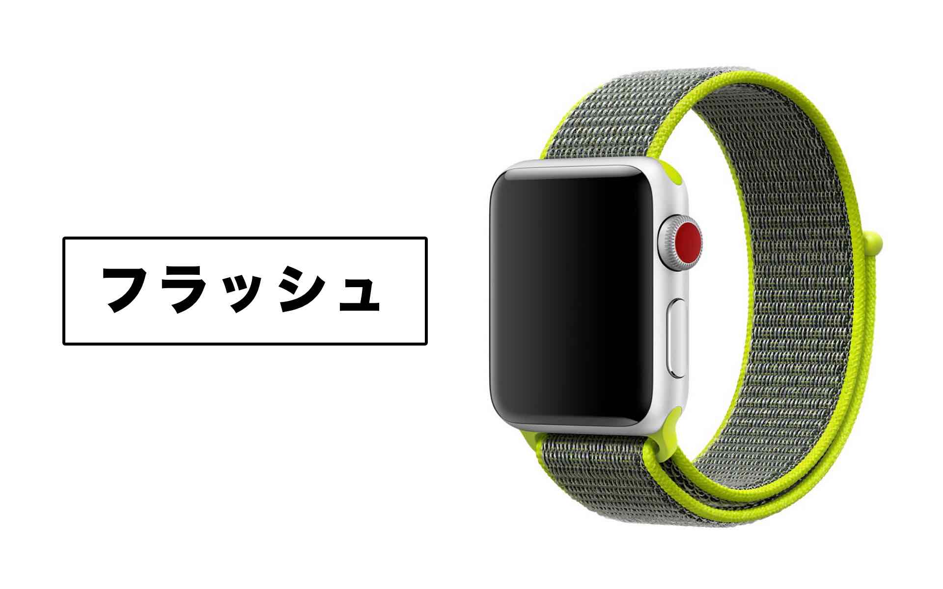 AppleWatchフラッシュスポーツループの画像