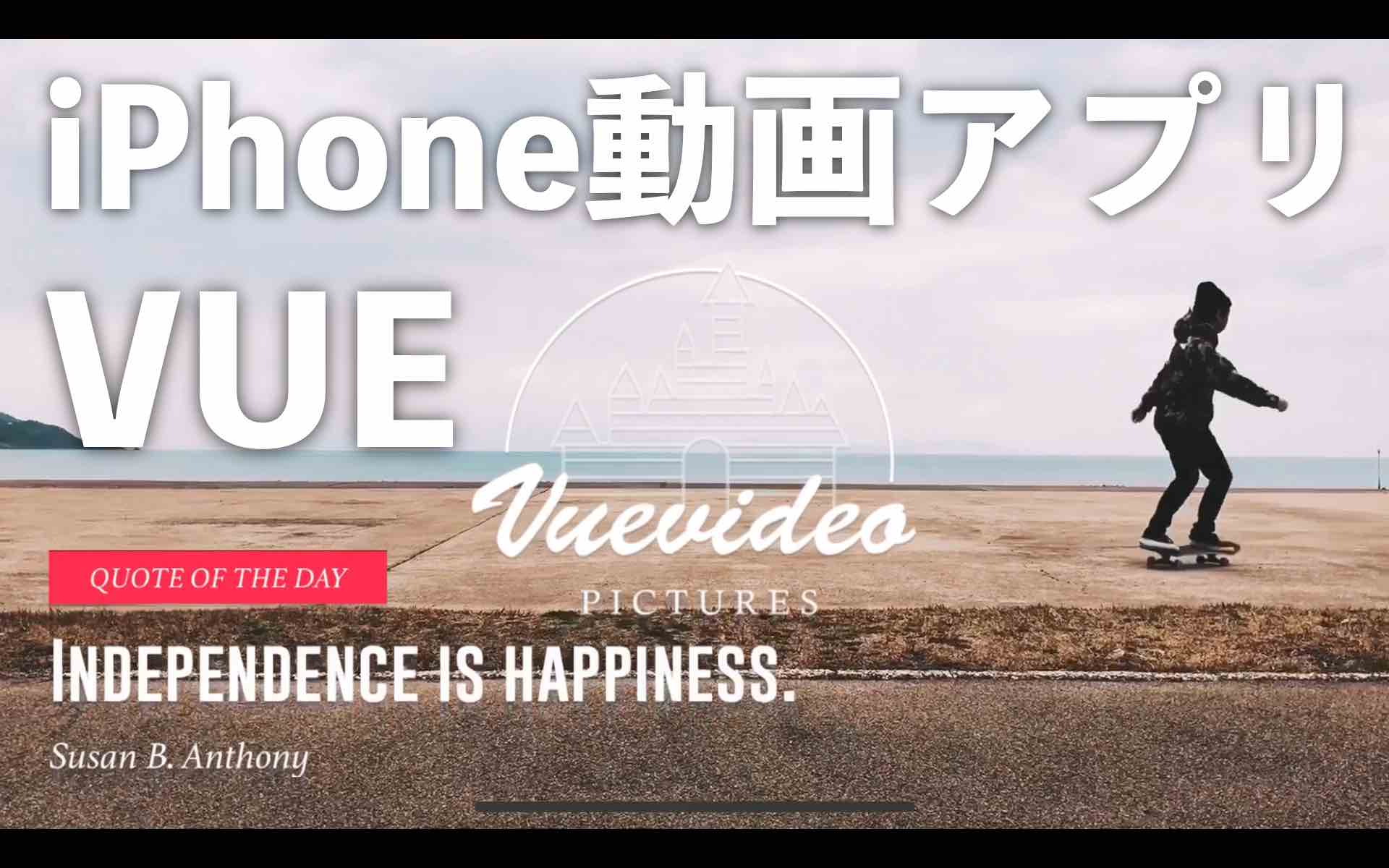 iPhone動画アプリVUEのアイキャッチ