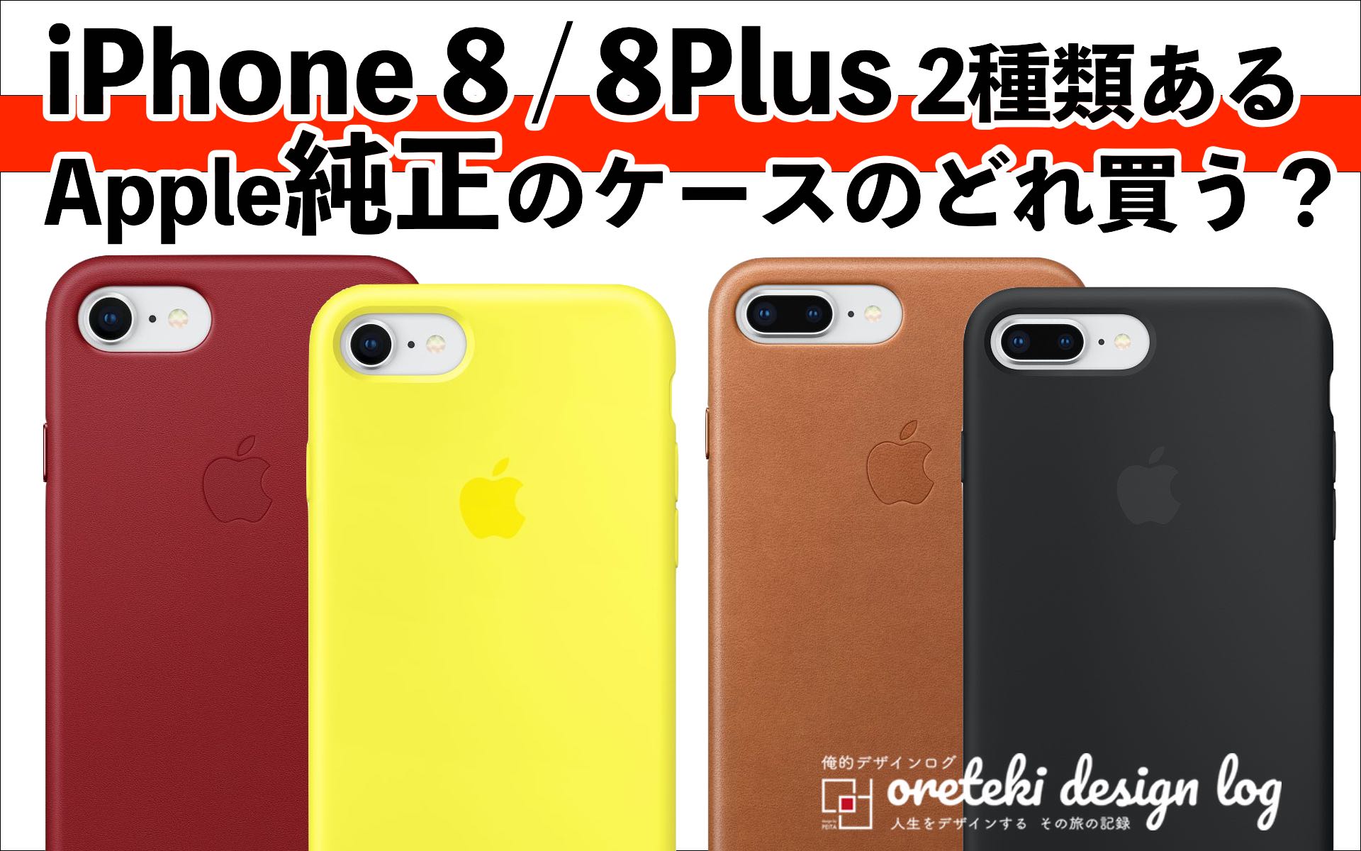 iPhone8:８PlusApple純正ケースの記事のアイキャッチ