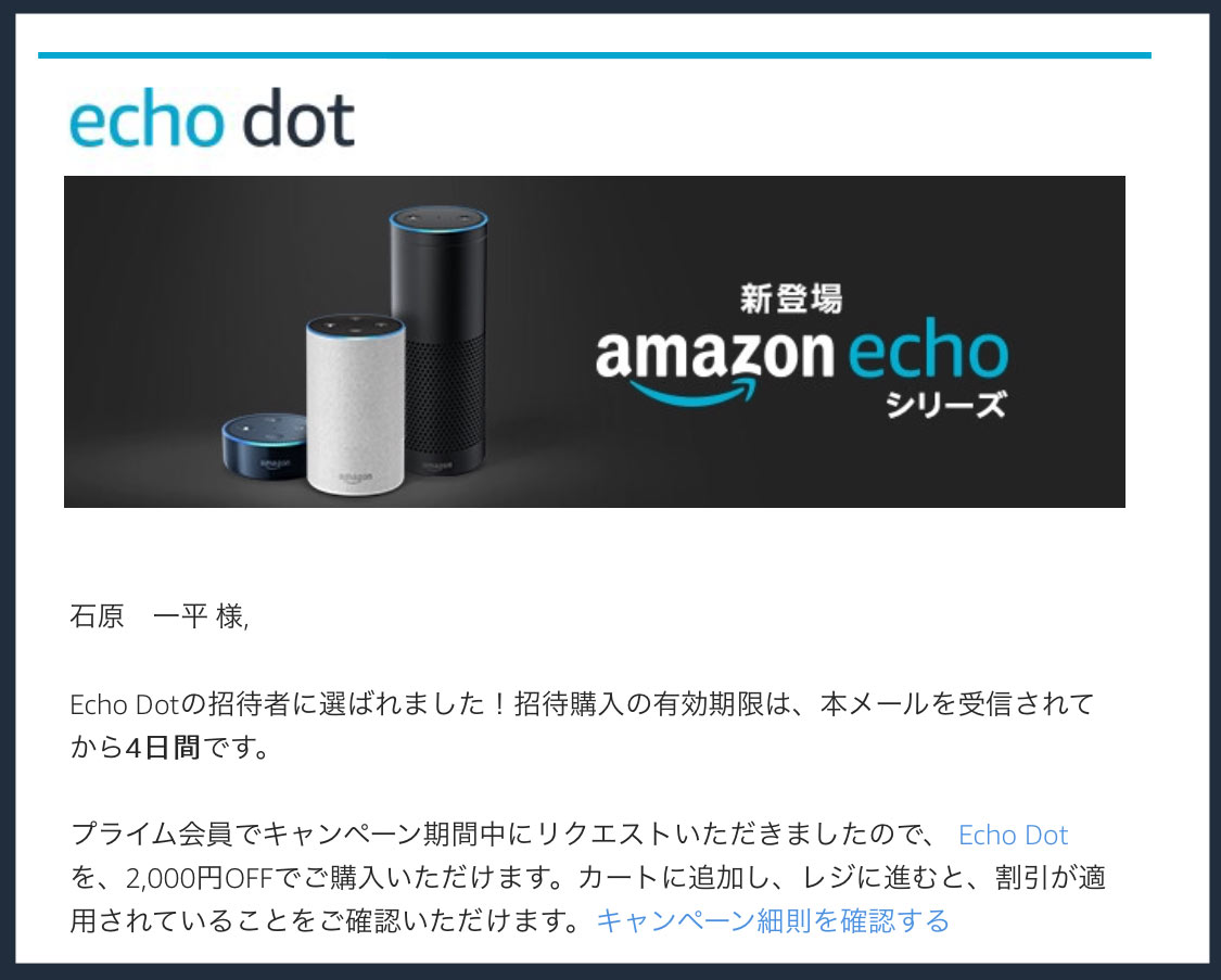 AmazonEchoシリーズ招待購入メールの画像