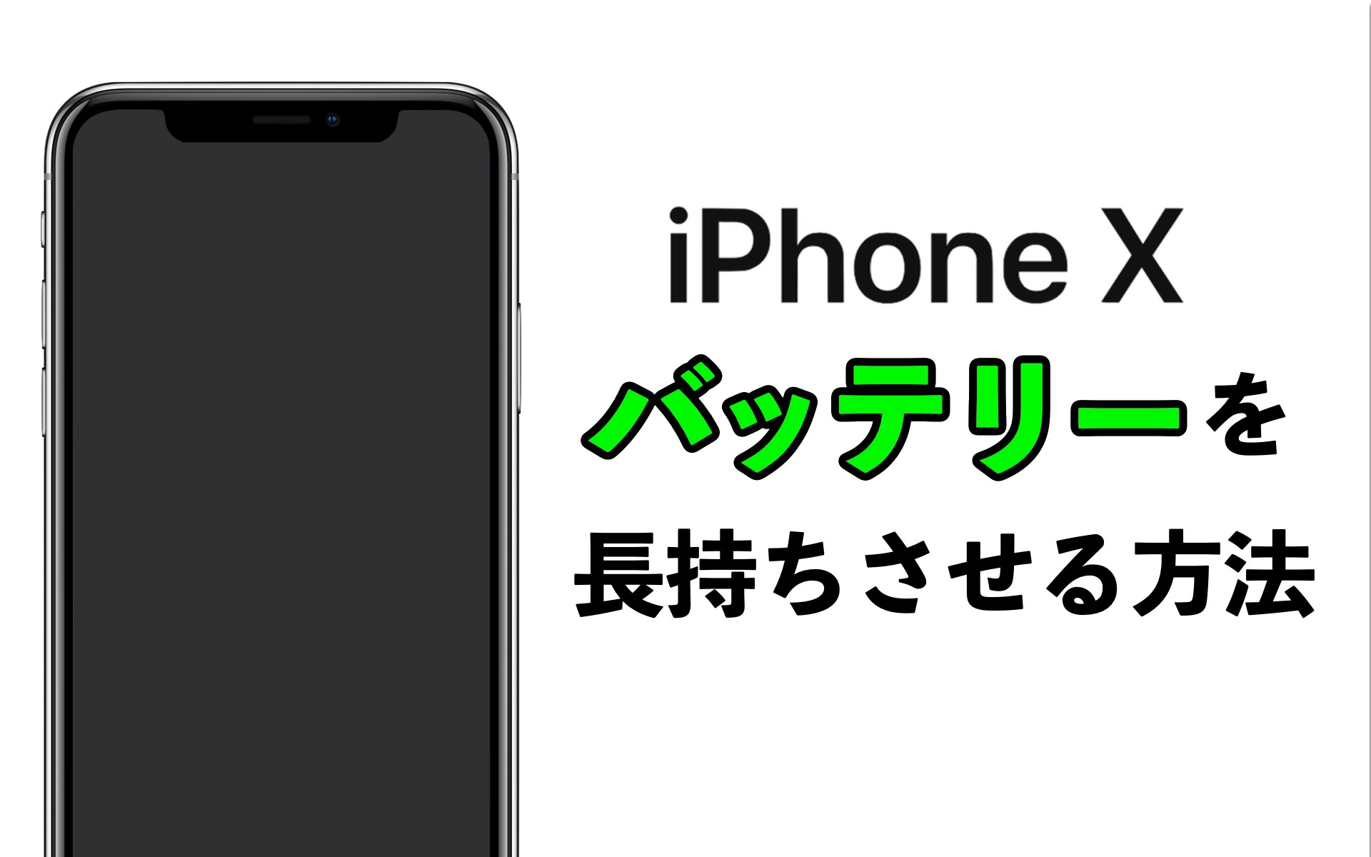 iPhoneXバッテリーを長持ちさせる方法のアイキャッチ