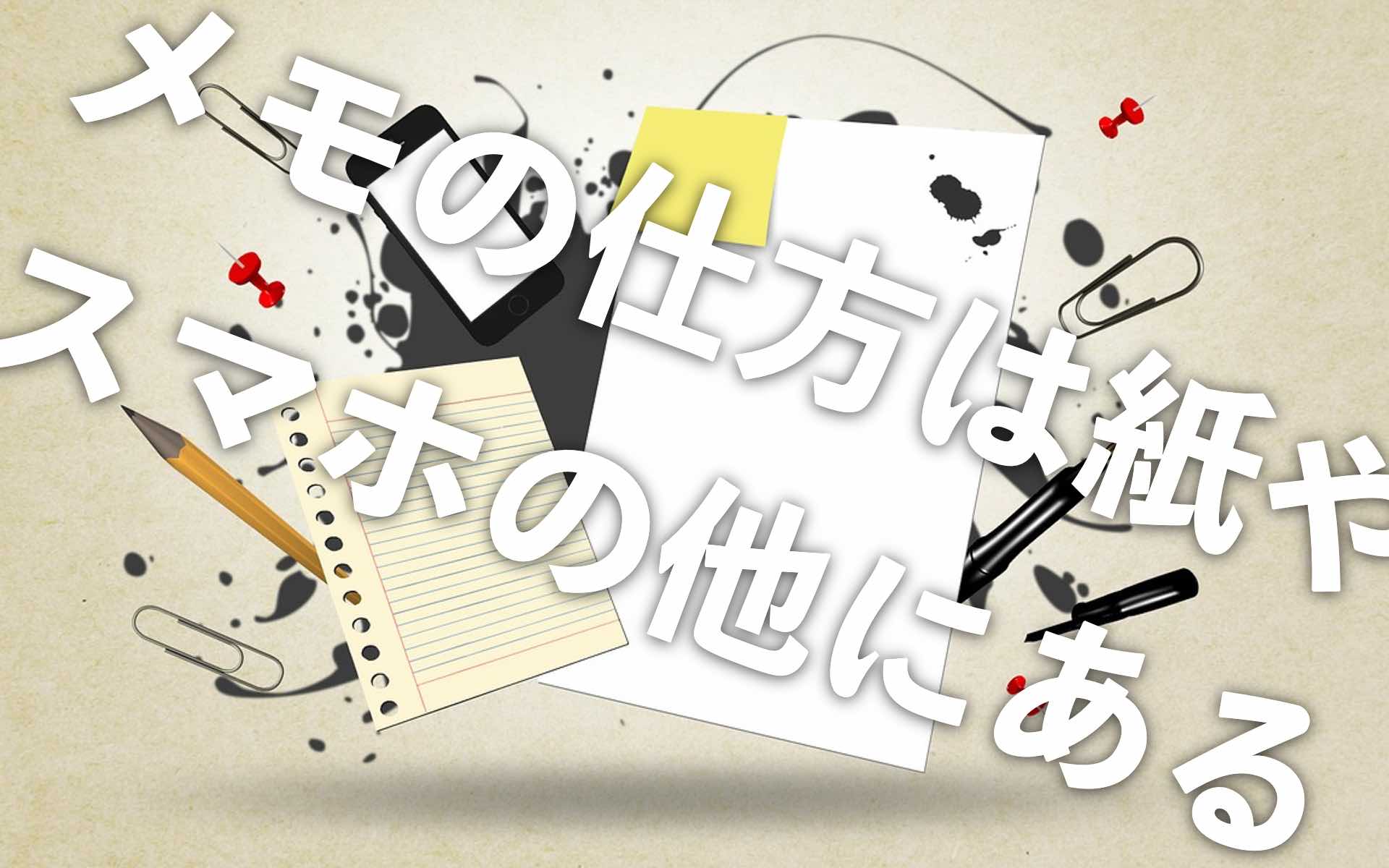 メモすること記事のアイキャッチ