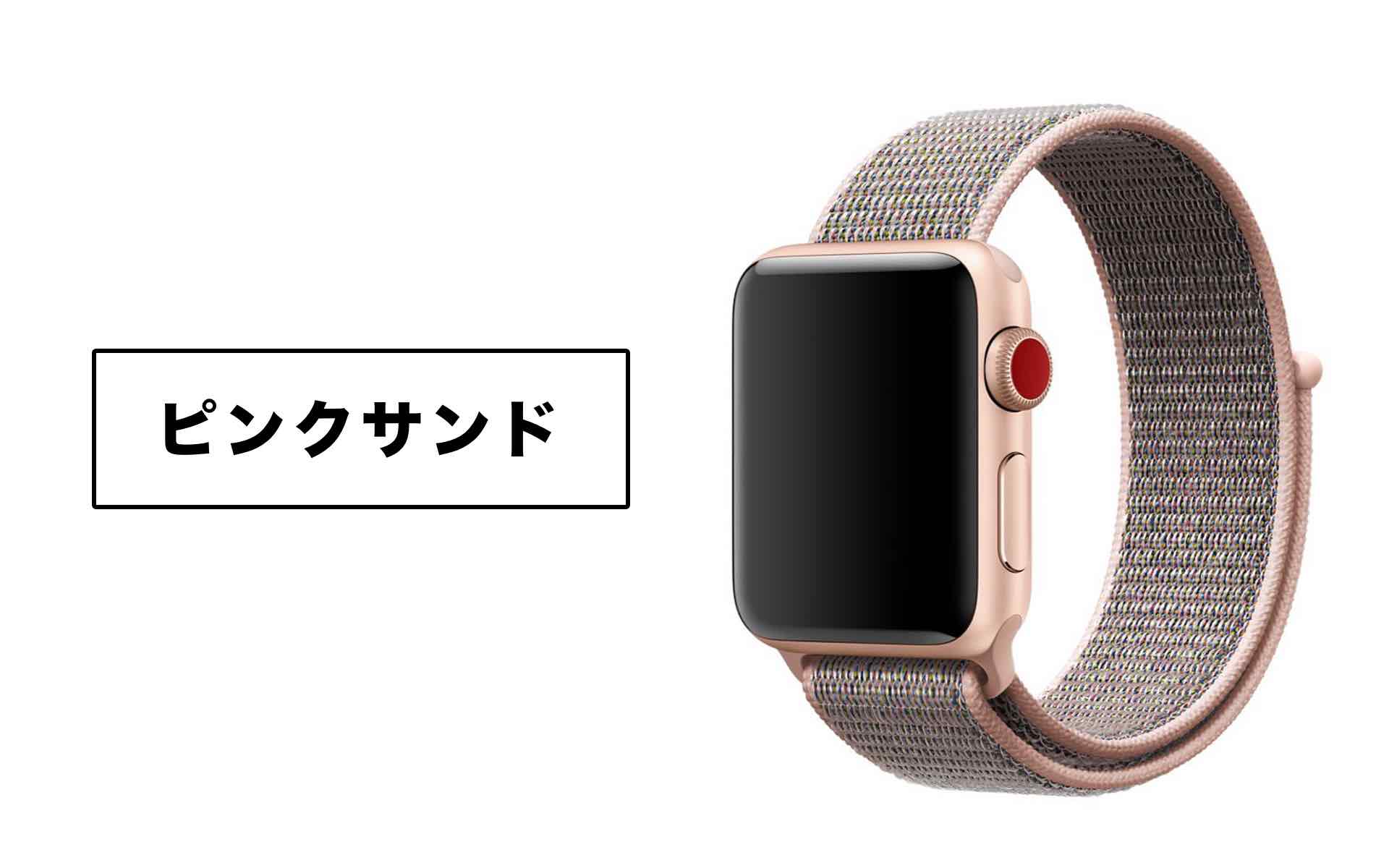 AppleWatchピンクサンドスポーツループの画像
