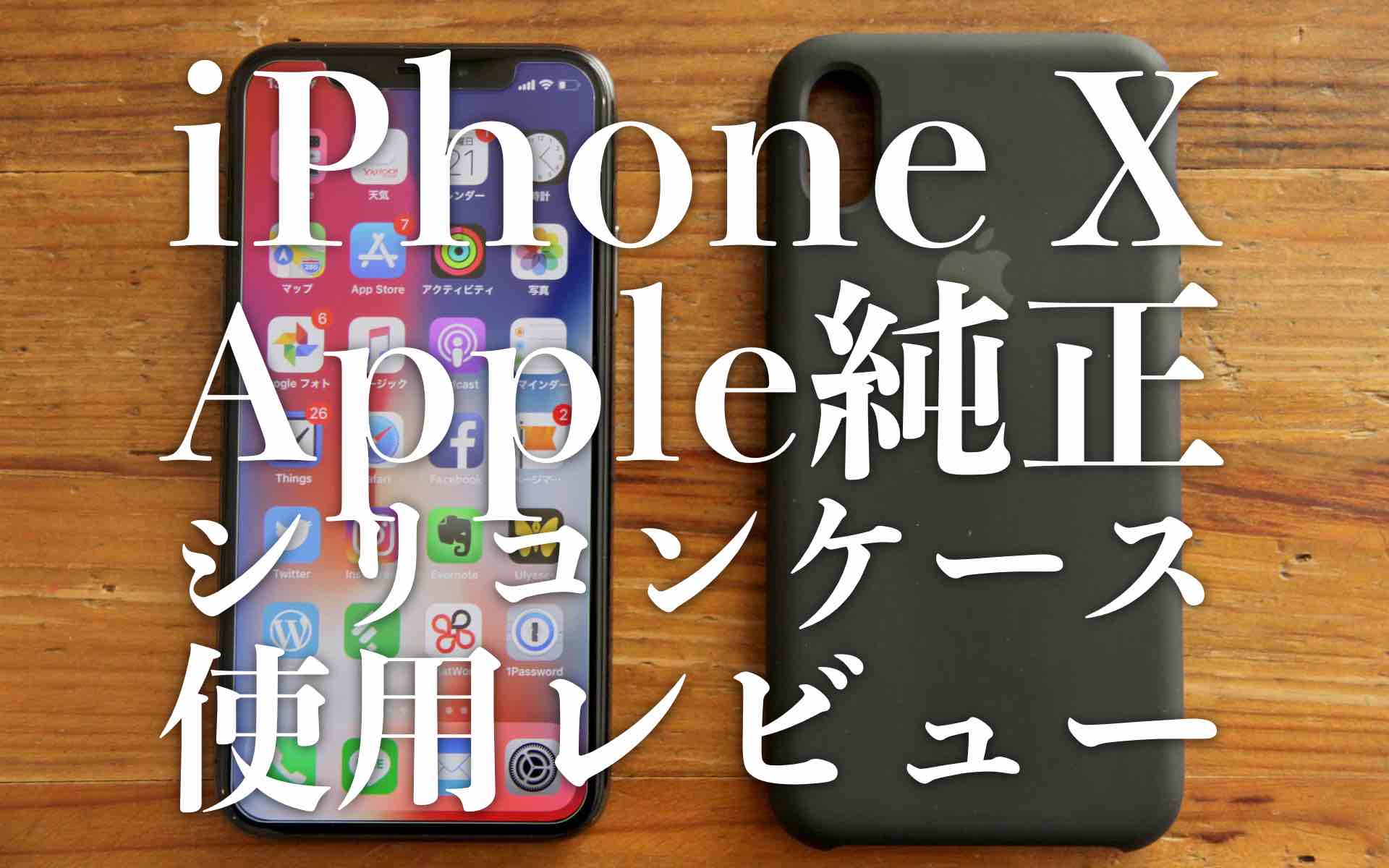 iPhoneXApple純正シリコンケース使用レビューアイキャッチ
