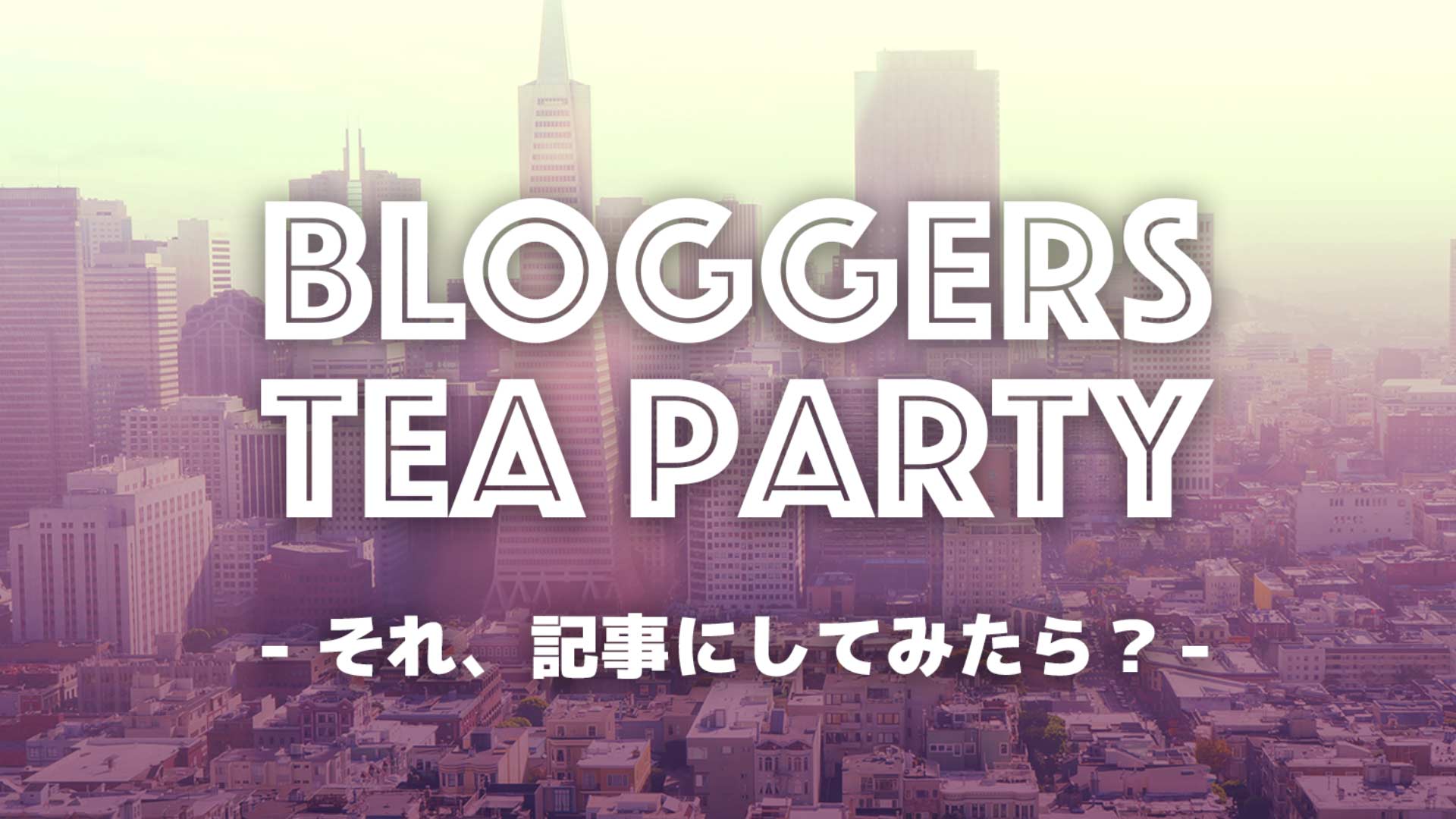 bloggers tea partyの画像