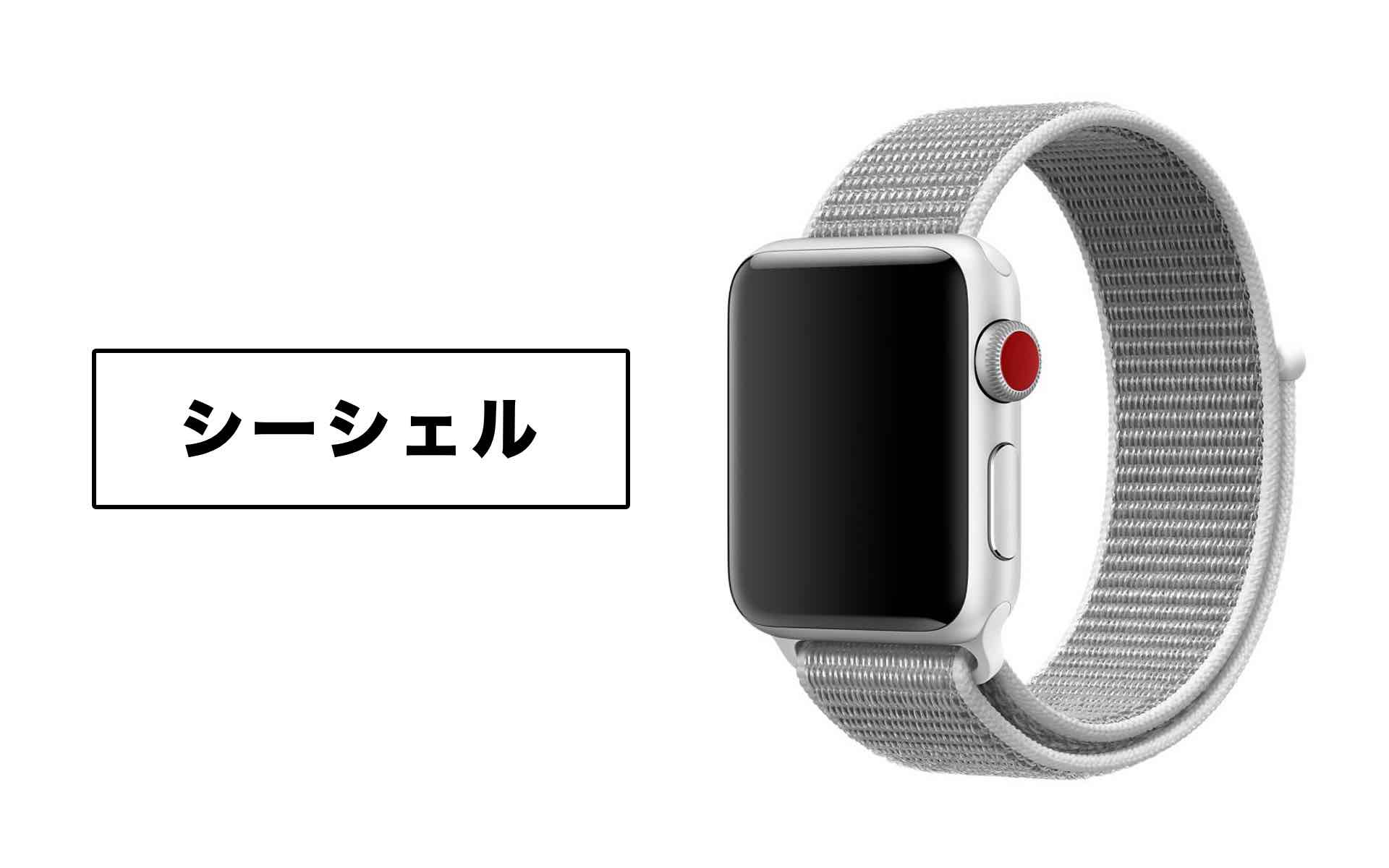 AppleWatchシーシェルスポーツループの画像