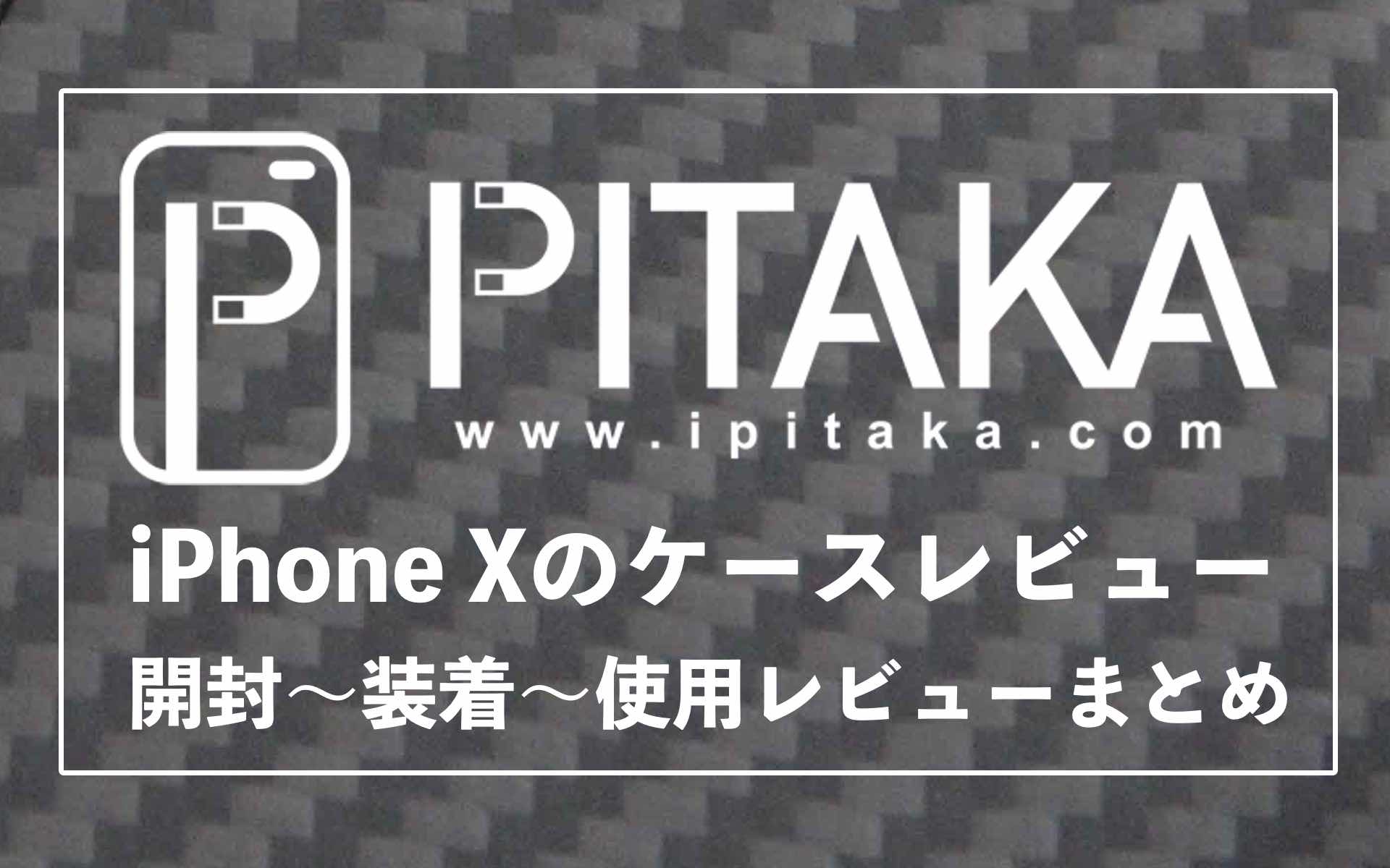 PIATKAiPhoneXケースレビューまとめのアイキャッチ