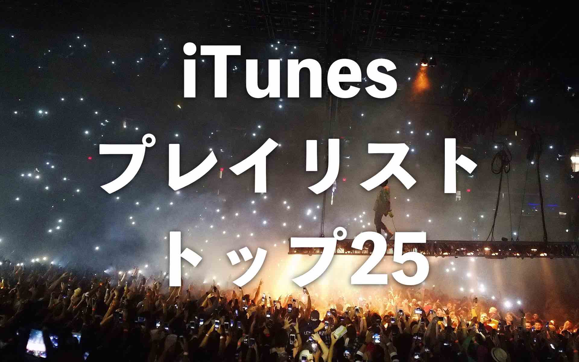 Itunesプレイリストのトップ25の出し方と必聴のミュージック25曲