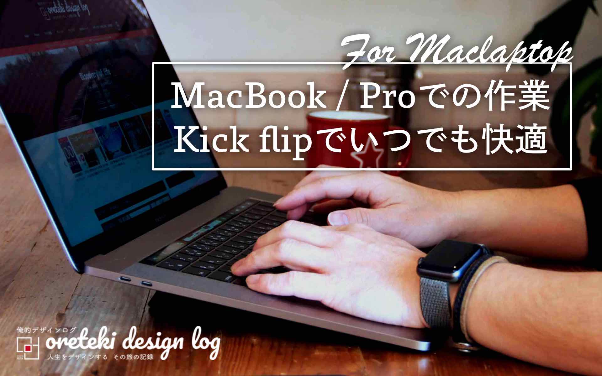 MacBook用kickflipフリップスタンドの記事のアイキャッチ