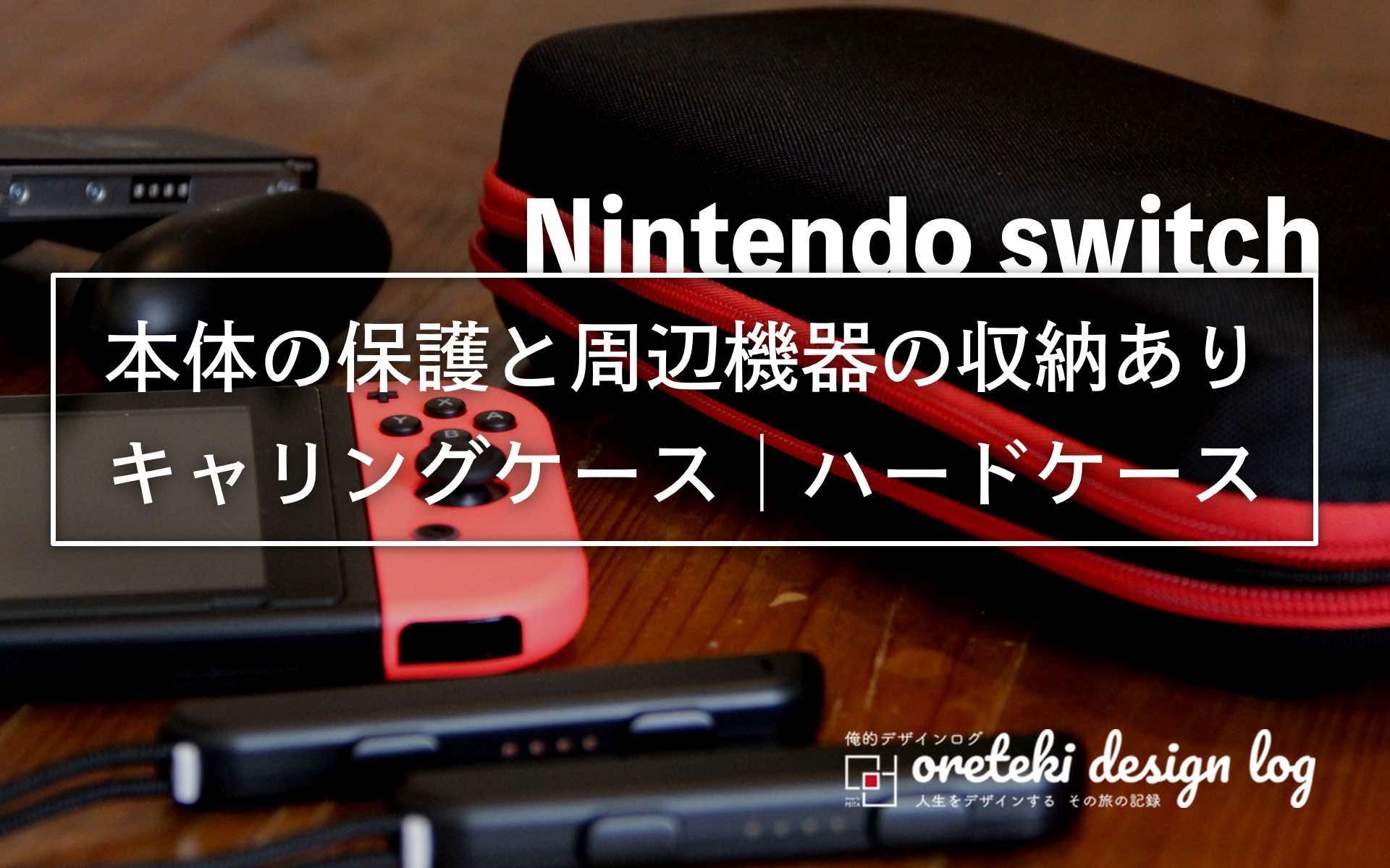 Nintendoswitch保護キャリングケース｜ハードケースの記事