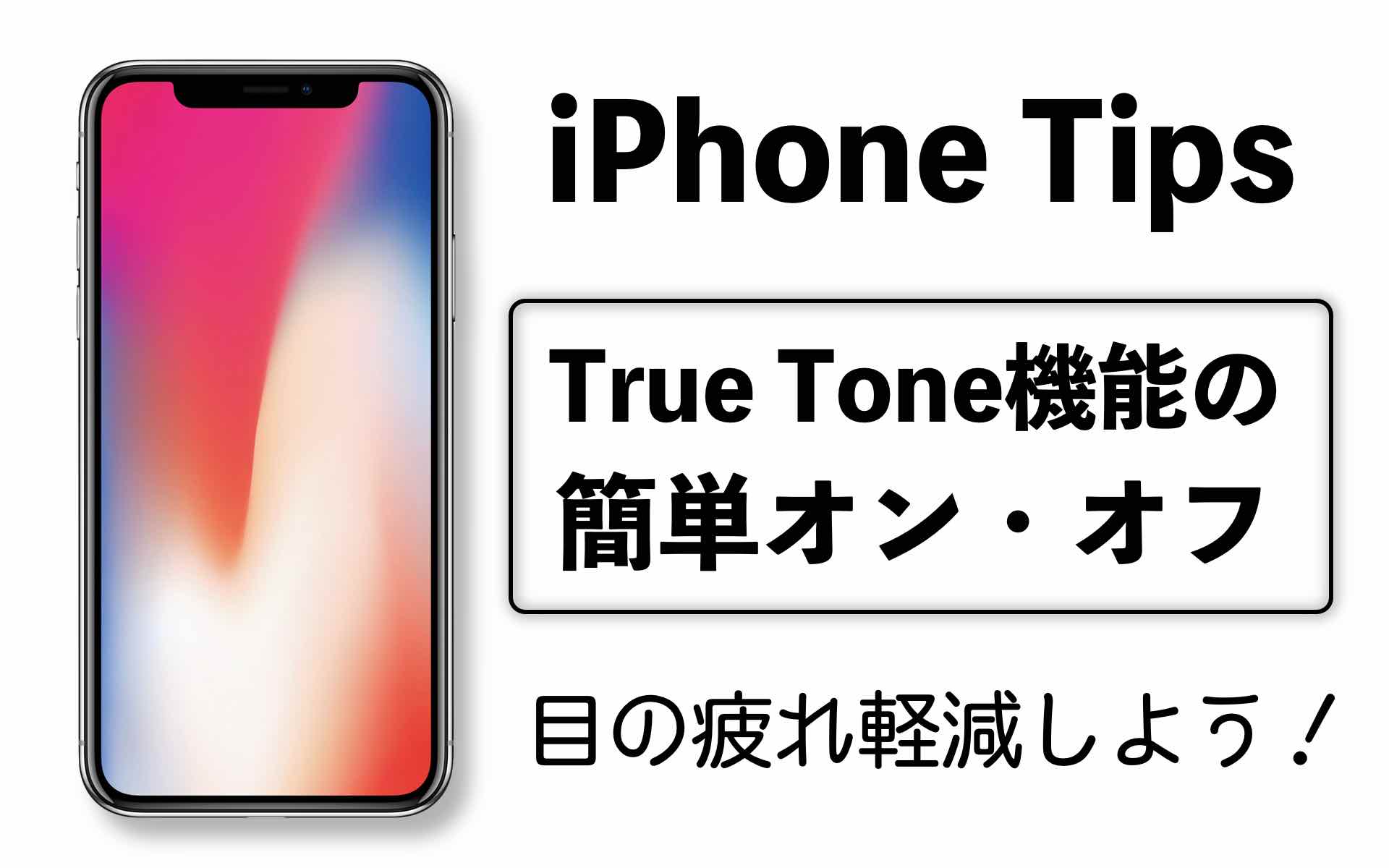iPhoneXやiPhone８のTrueTone機能の設定のオン・オフの記事のアイキャッチ