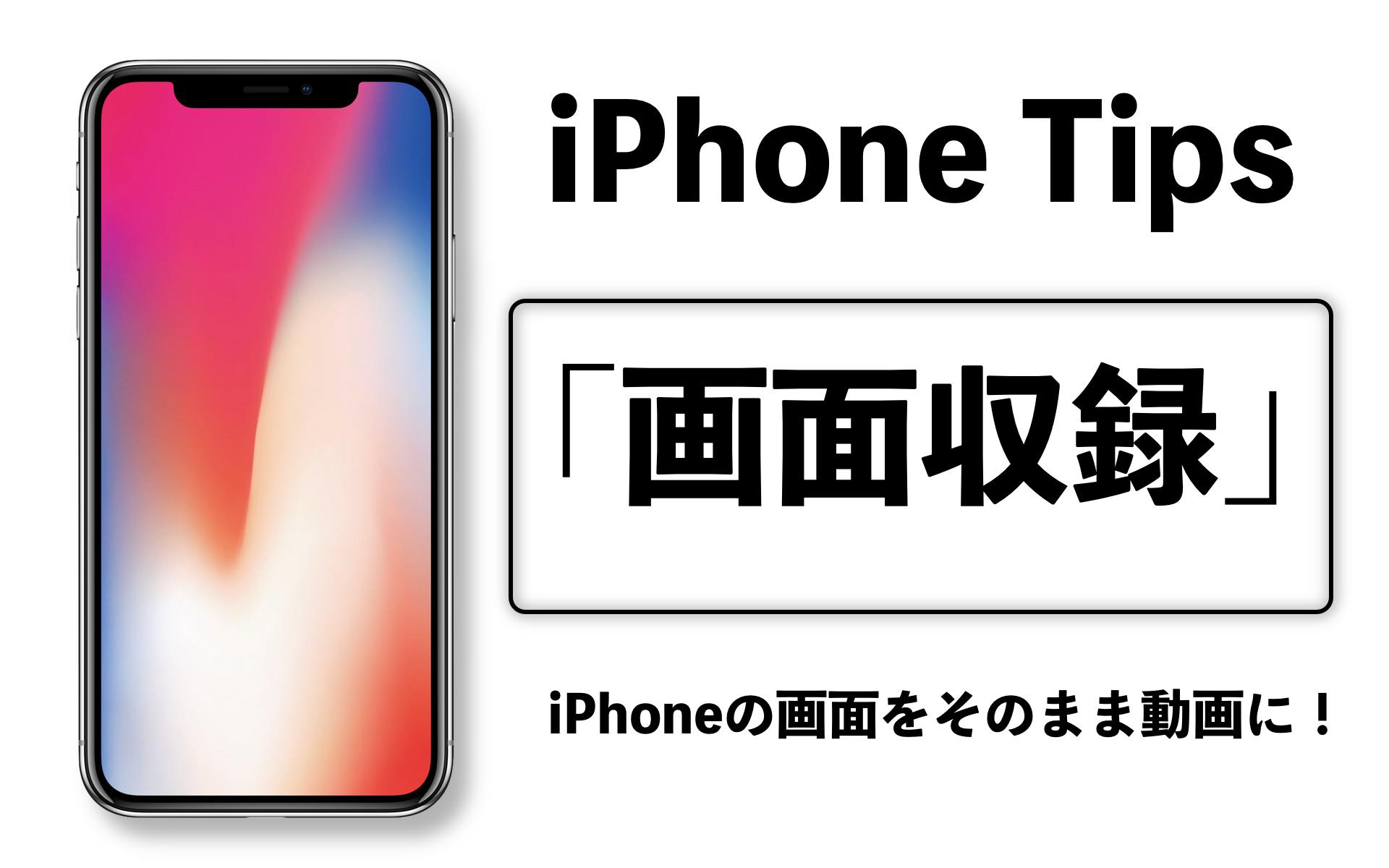 Iphoneで画面録画 動画キャプチャ のやり方と設定方法を解説