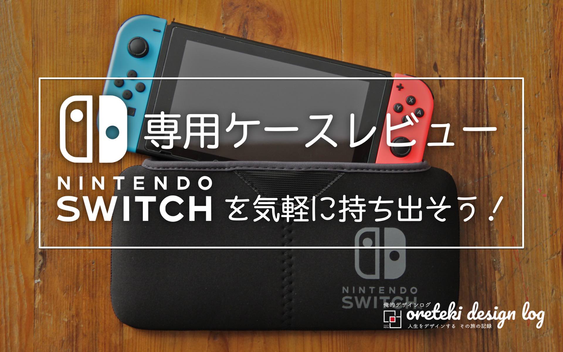 Nintendo switch専用ケースポーチ｜QUICK POUCH